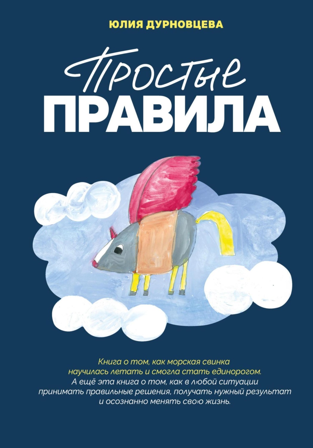 Обложка книги «Простые правила»