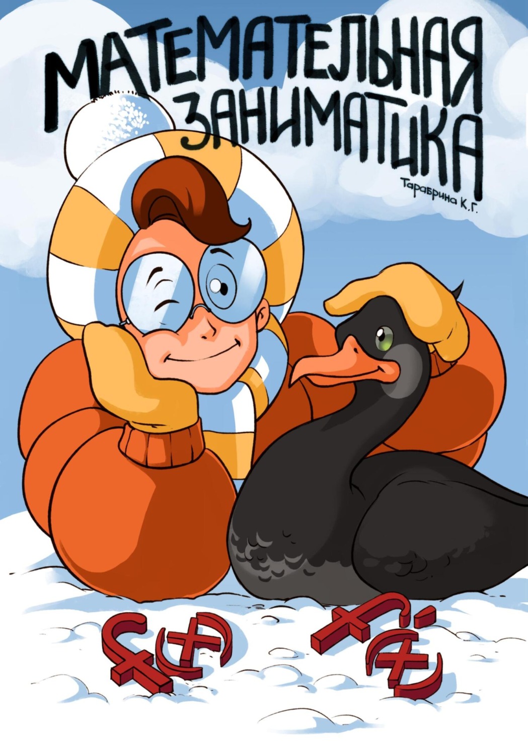 Обложка книги «Математельная заниматика»