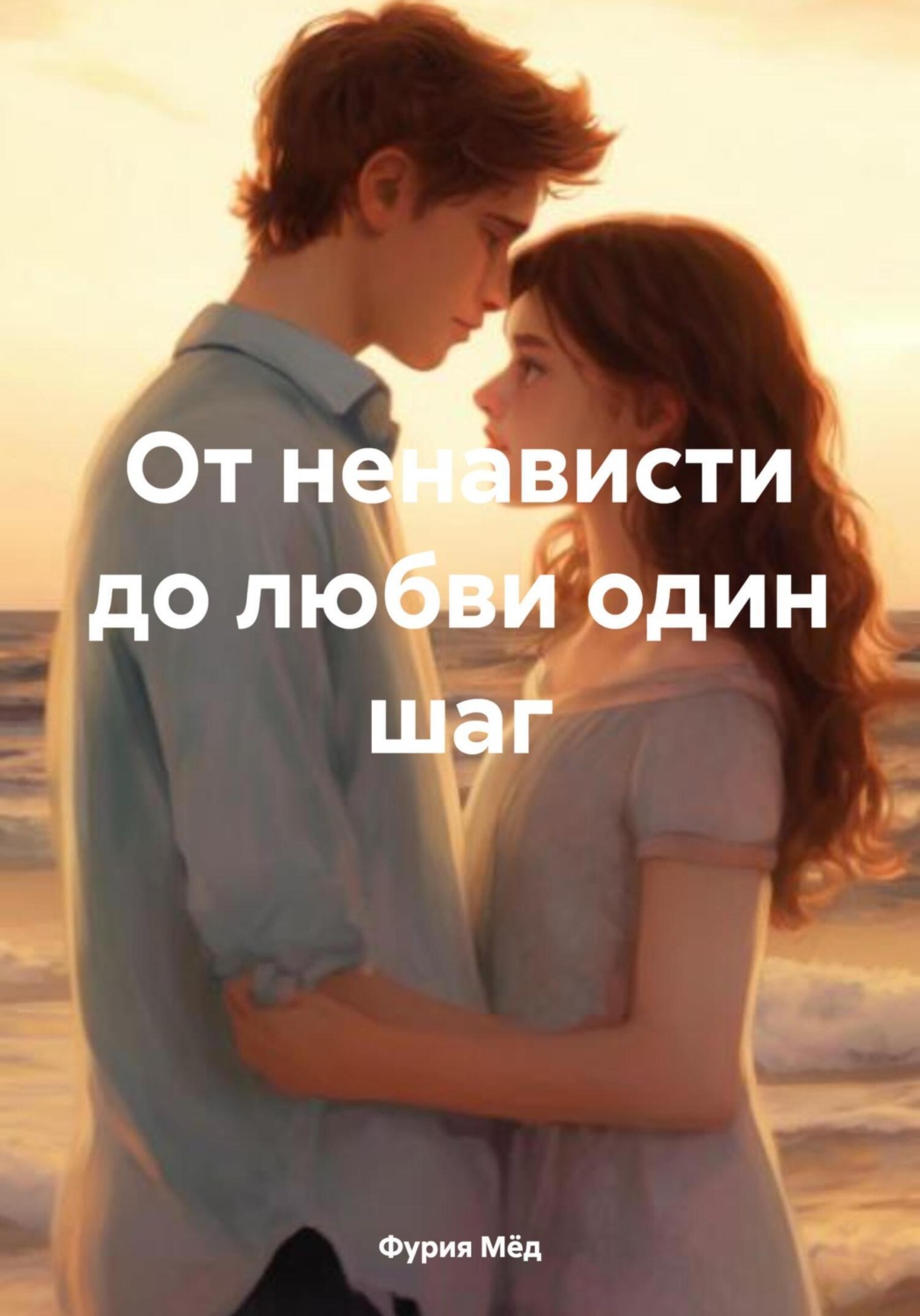 Обложка книги «От ненависти до любви один шаг»