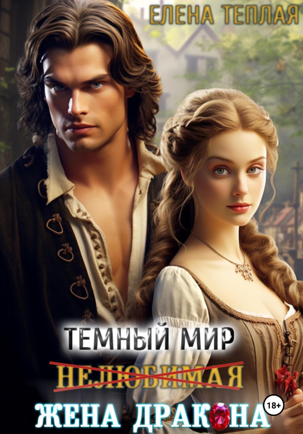 Обложка книги «Темный мир. Нелюбимая жена Дракона»