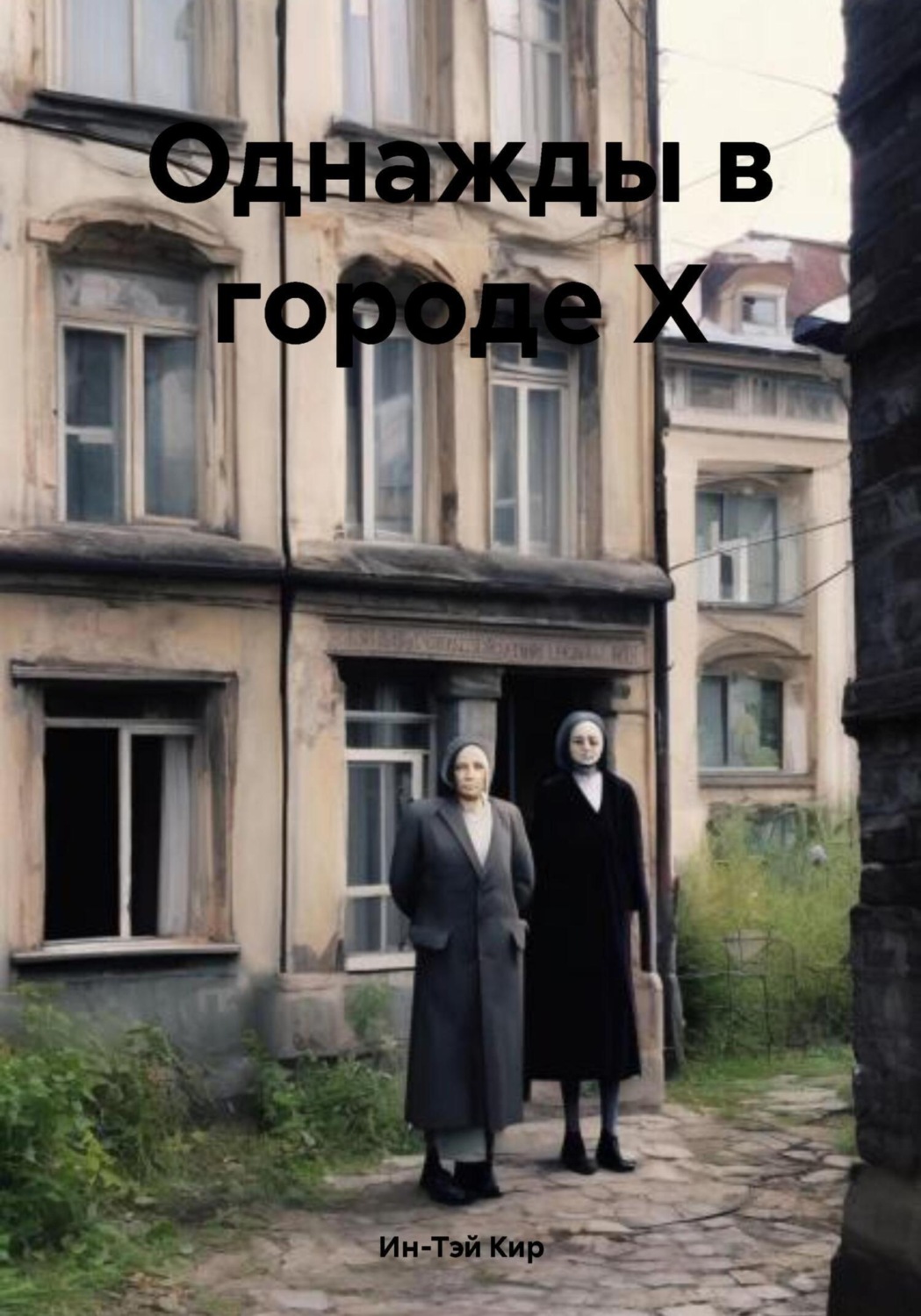 Обложка книги «Однажды в городе Х»
