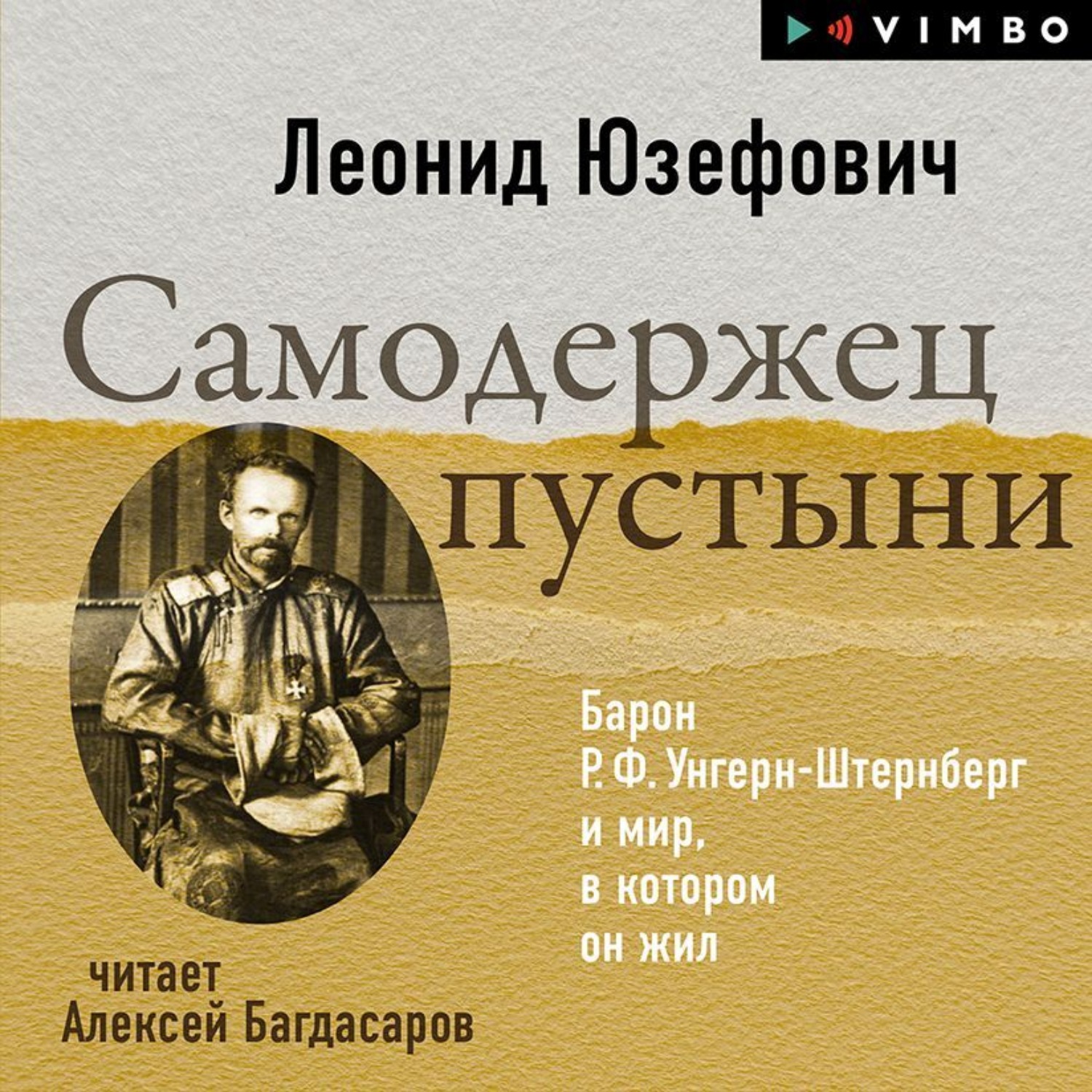 Обложка книги «Самодержец пустыни. Барон Р.Ф.Унгерн-Штернберг и мир, в котором он жил»