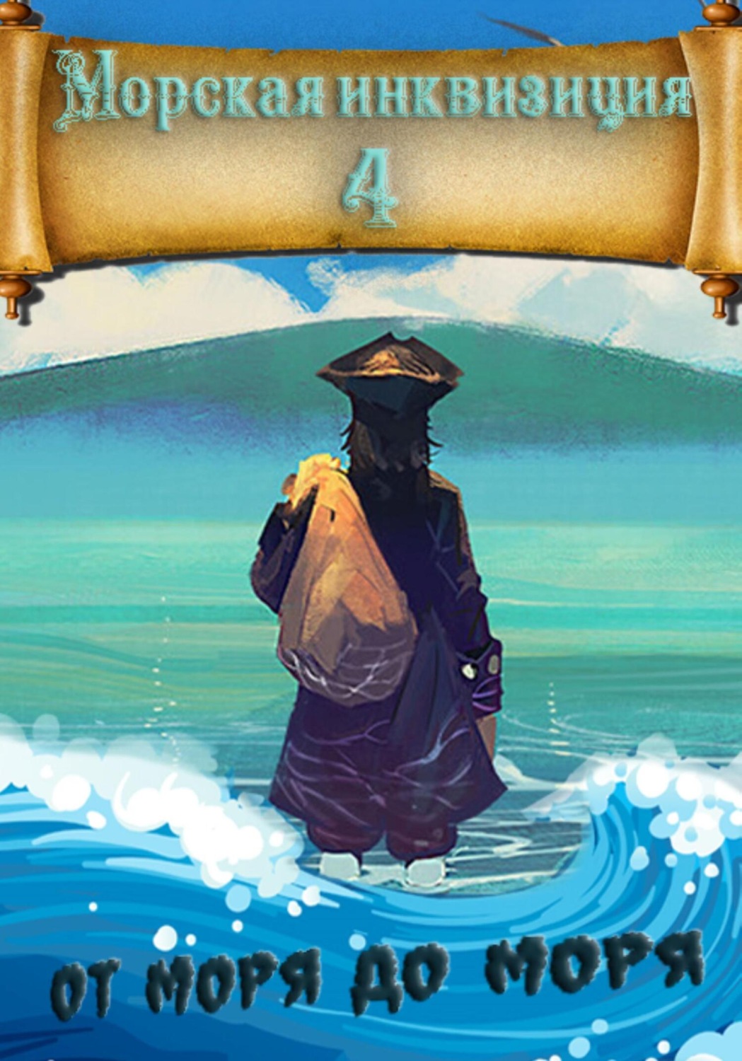 Обложка книги «Морская инквизиция: От моря до моря»