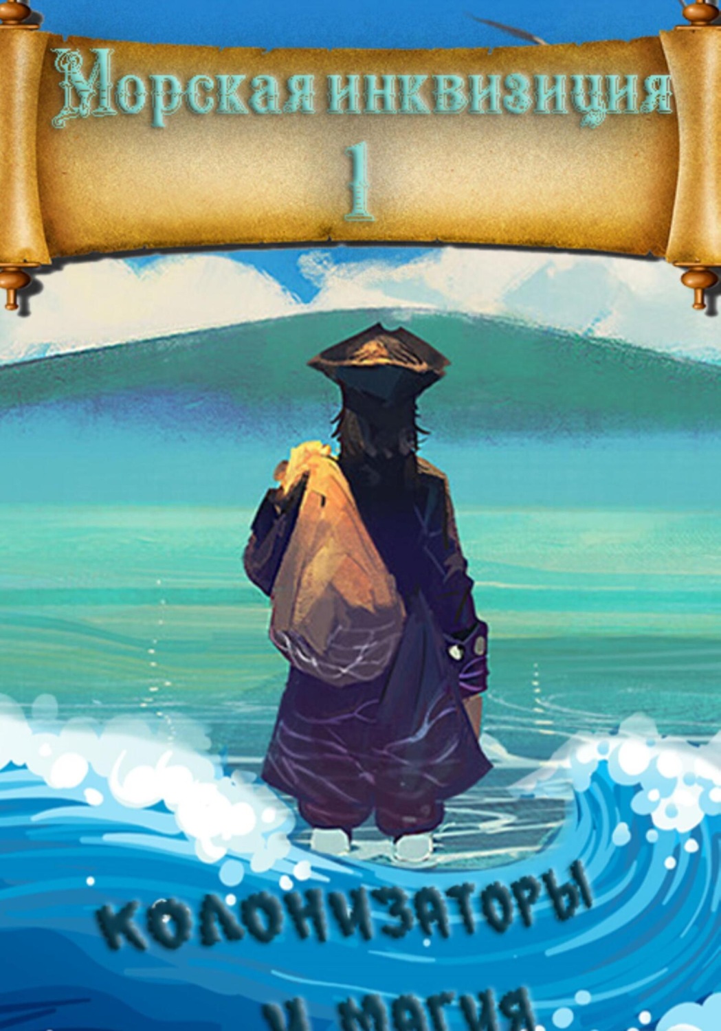 Обложка книги «Морская инквизиция: Мир колонизаторов и магии»