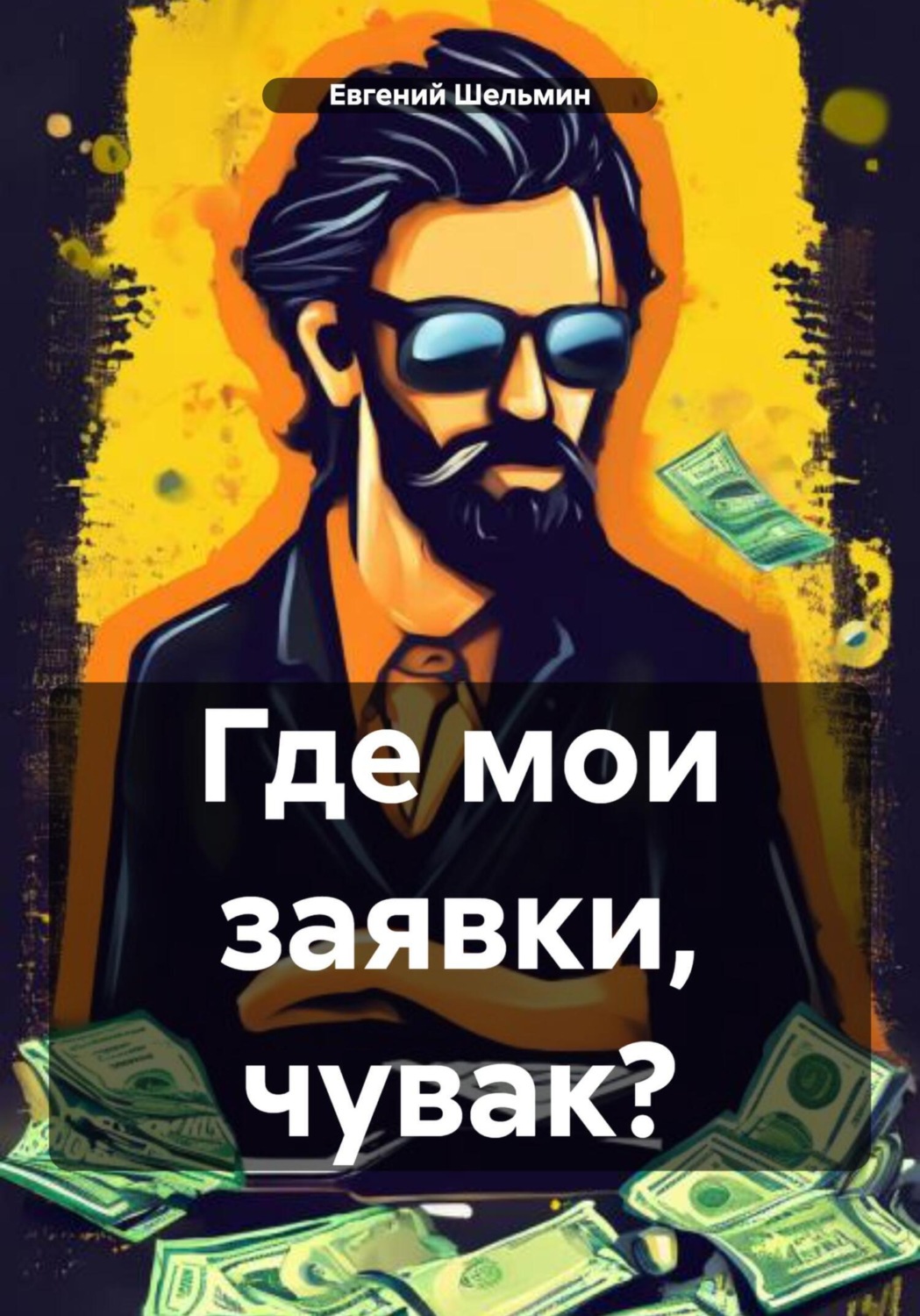 Обложка книги «Где мои заявки, чувак?»