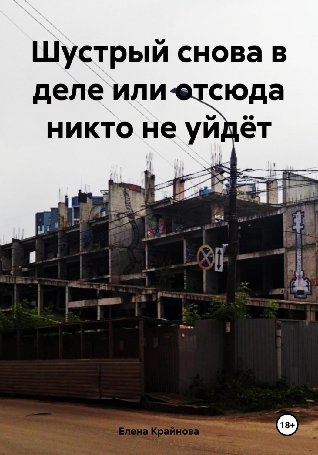Обложка книги «Шустрый снова в деле или отсюда никто не уйдёт»