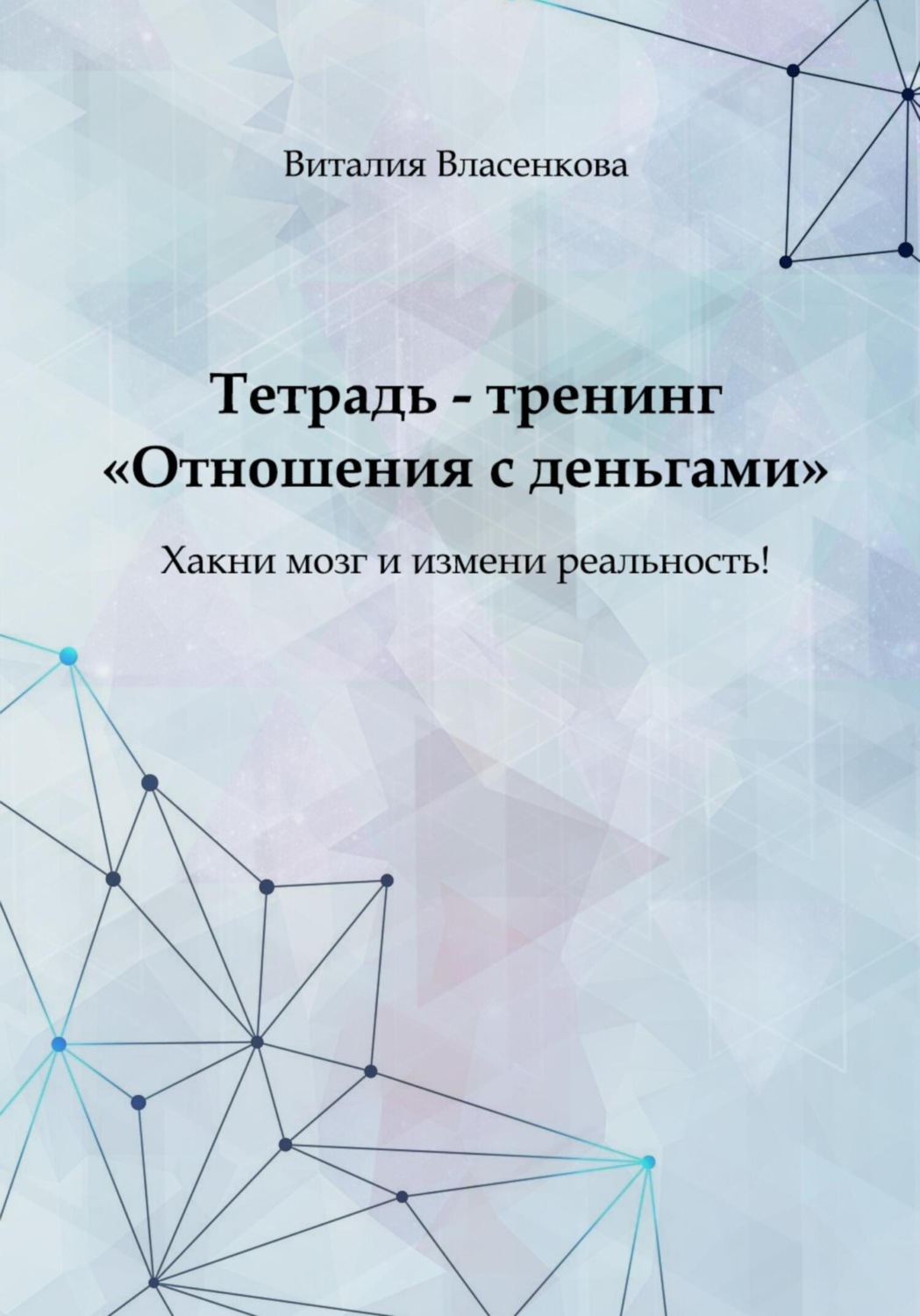Обложка книги «Отношения с деньгами. Тетрадь-тренинг»