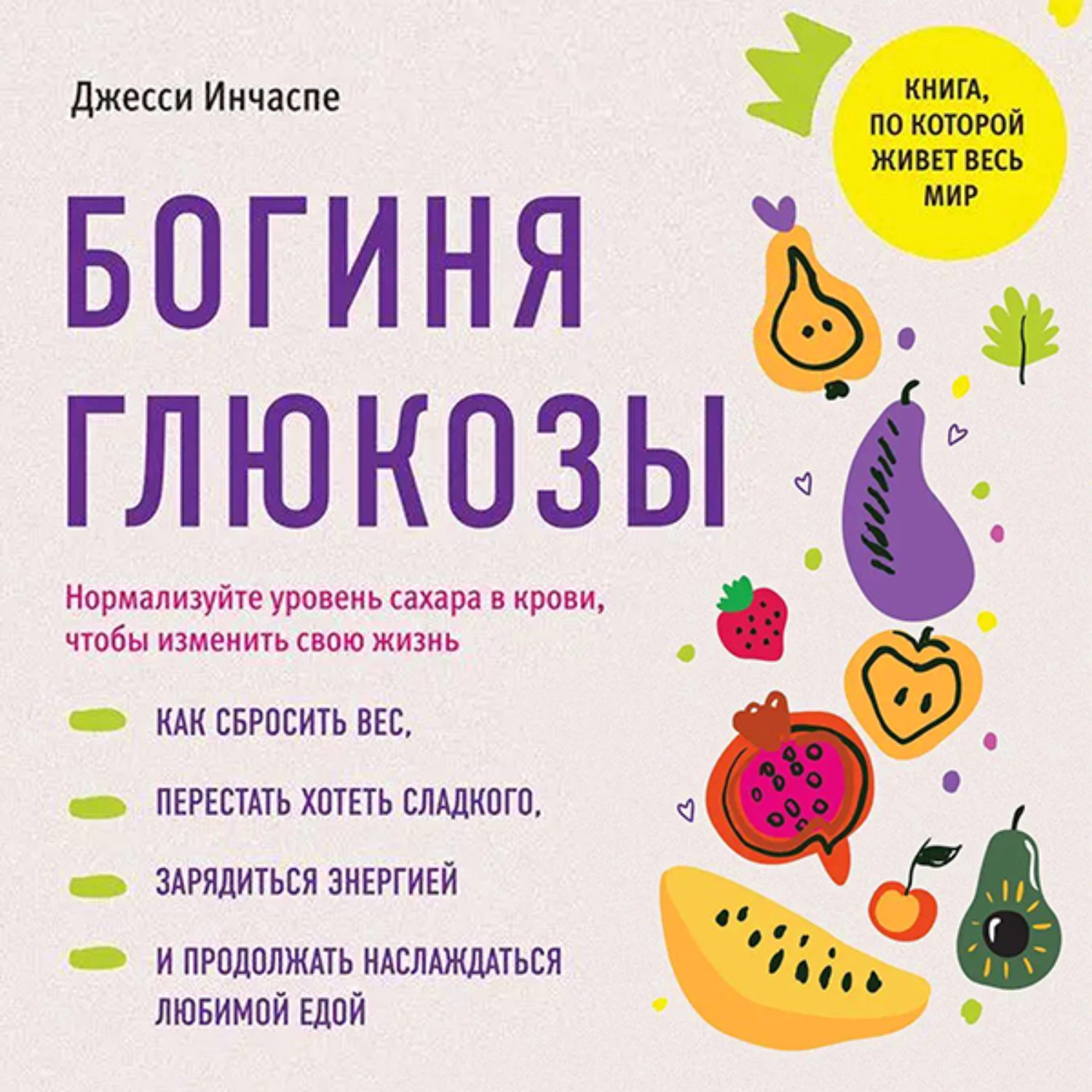 Обложка книги «Богиня глюкозы. Нормализуйте уровень сахара в крови, чтобы изменить свою жизнь»