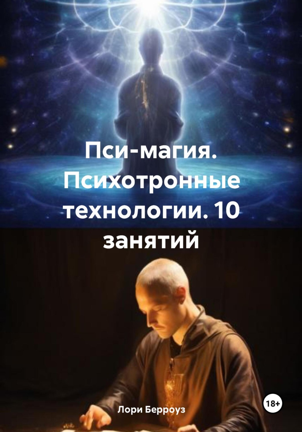 Обложка книги «Пси-магия. Психотронные технологии. 10 занятий»