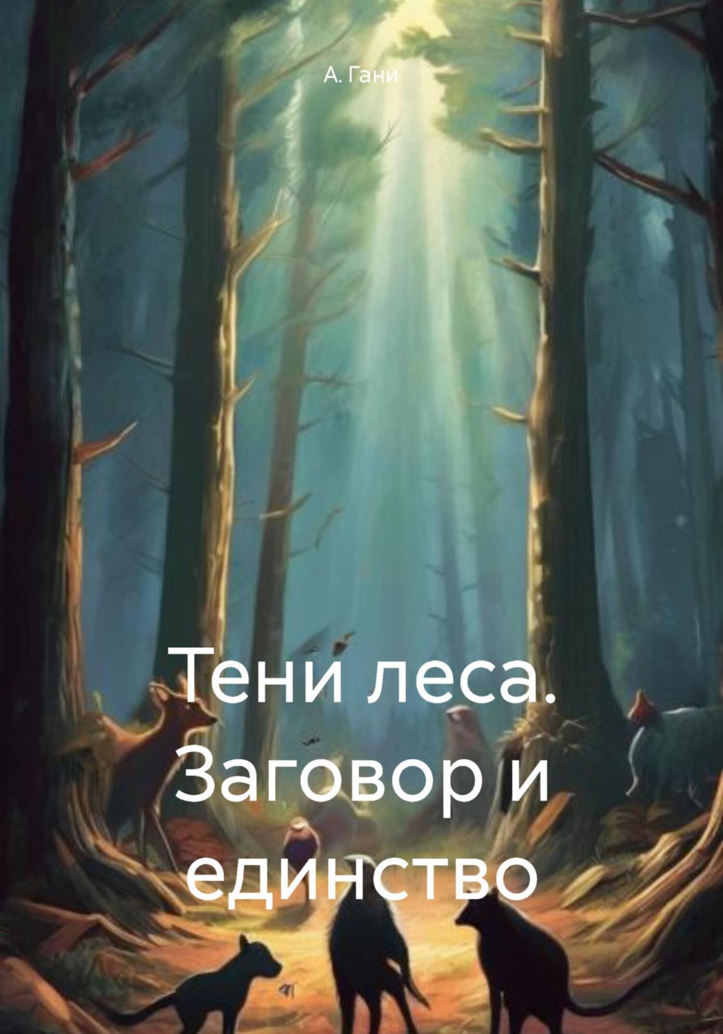 Обложка книги «Тени леса. Заговор и единство»