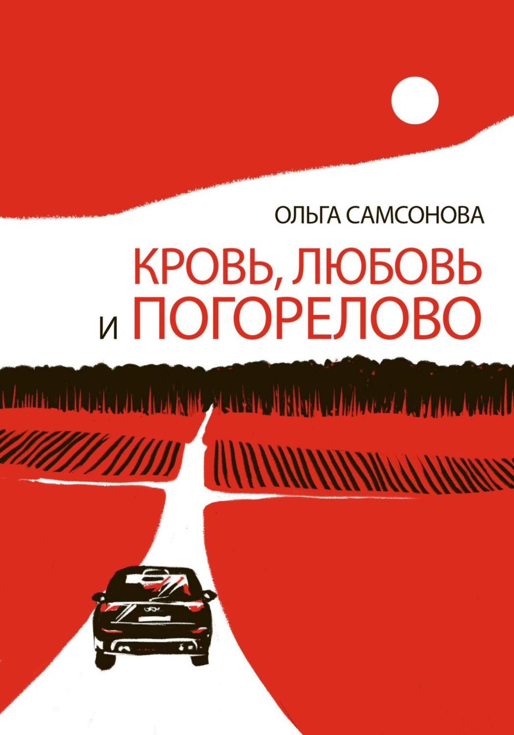 Обложка книги «Кровь, любовь и Погорелово»