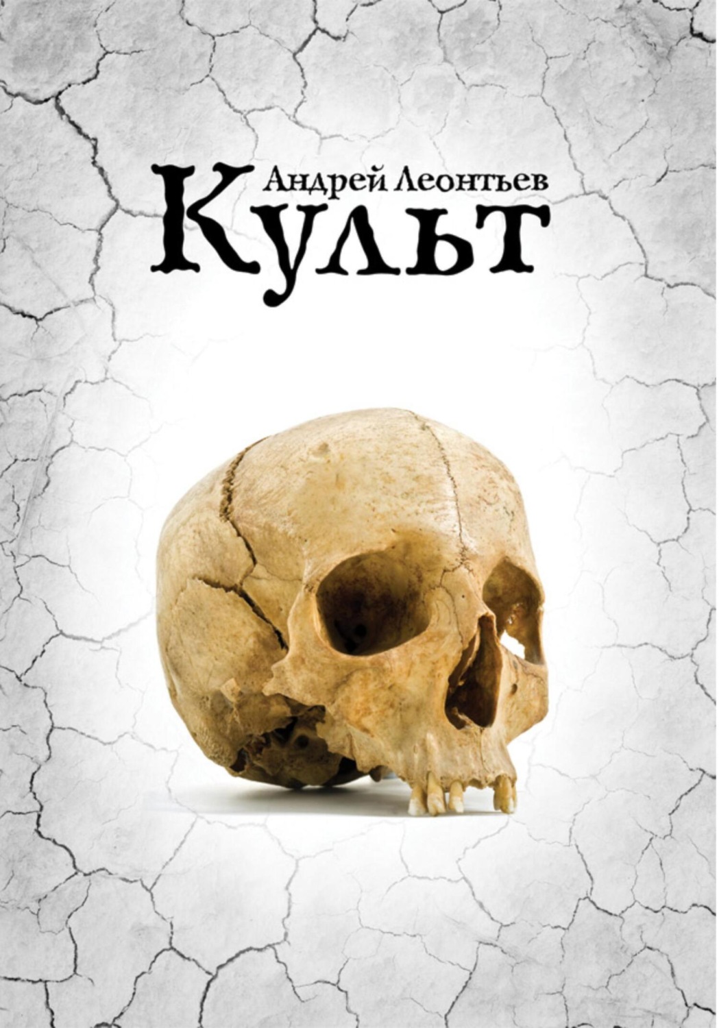 Обложка книги «Культ»