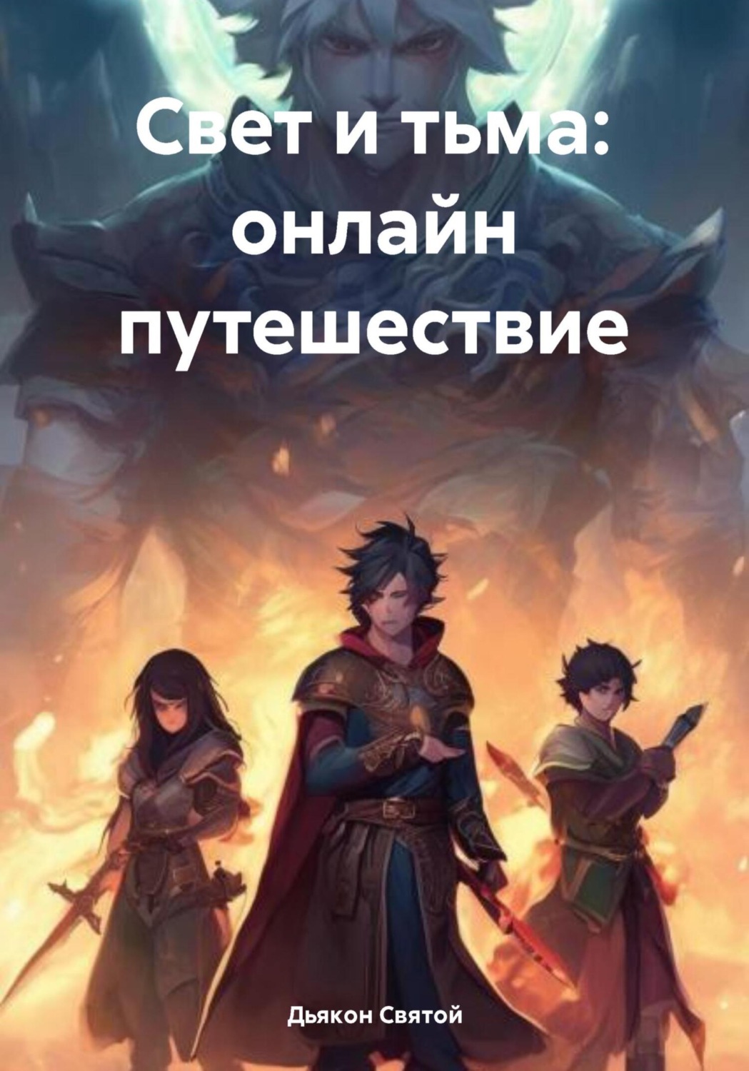 Обложка книги «Свет и тьма: онлайн путешествие»