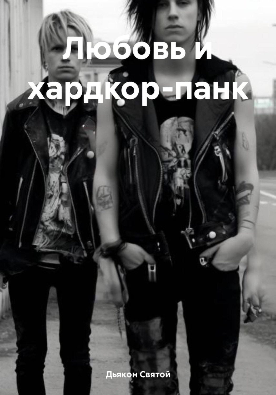 Обложка книги «Любовь и хардкор-панк»