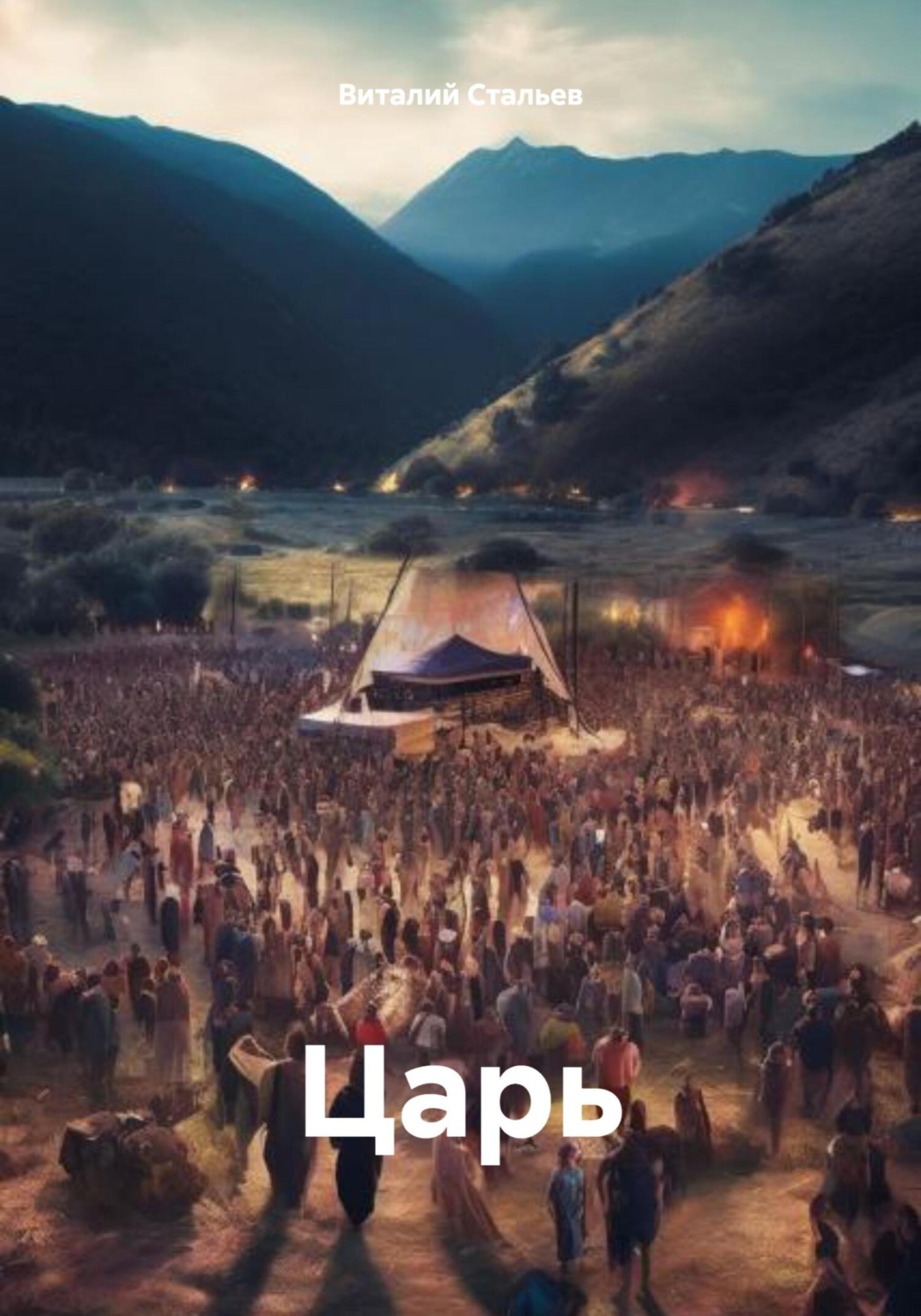 Обложка книги «Царь»