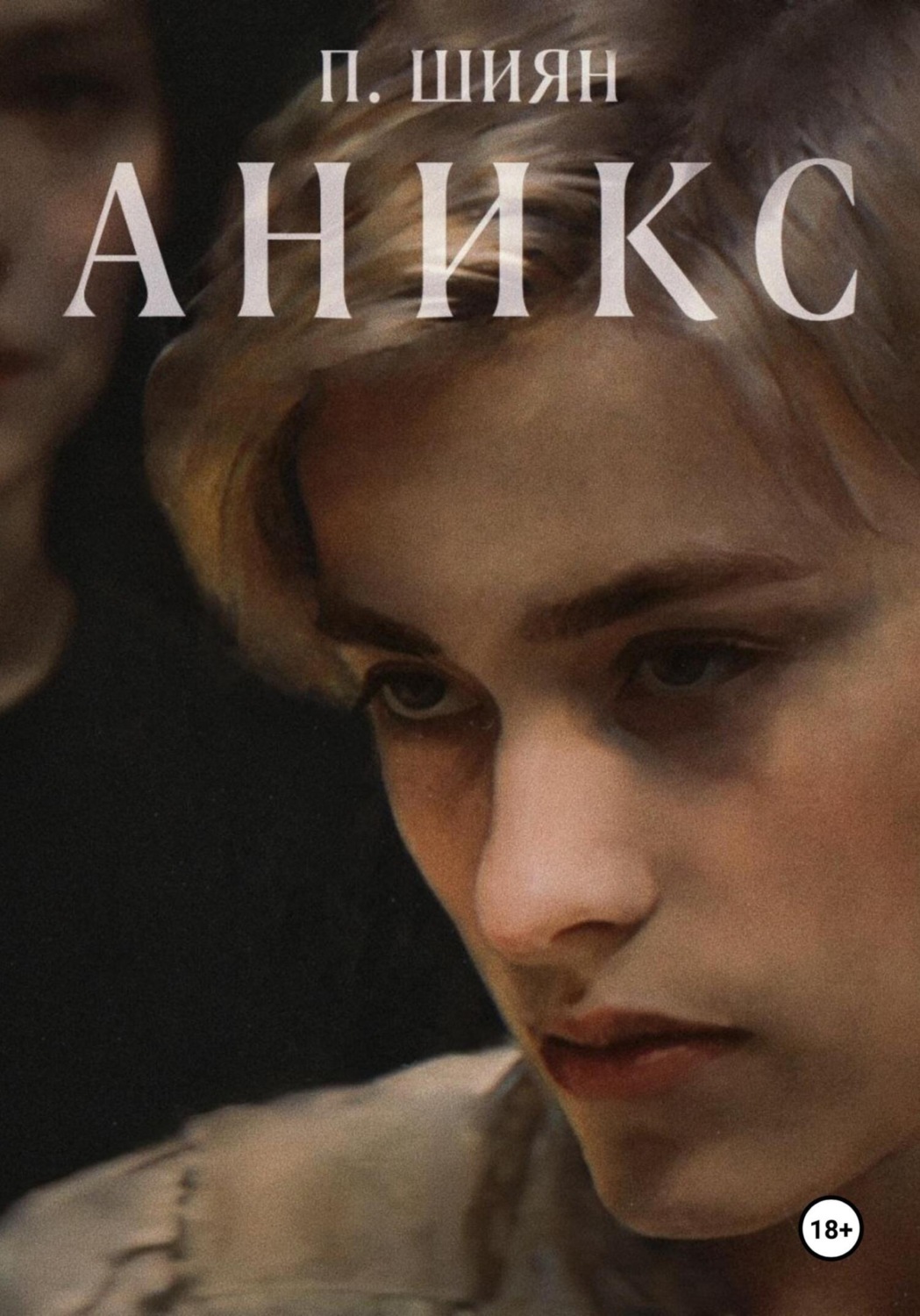 Обложка книги «Аникс»