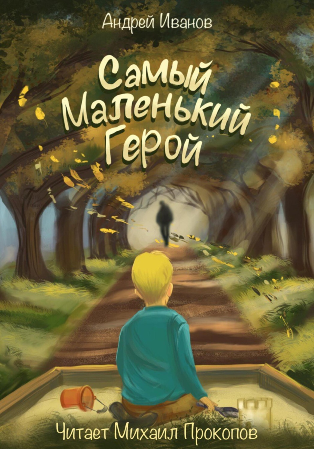 Обложка книги «Самый маленький герой»