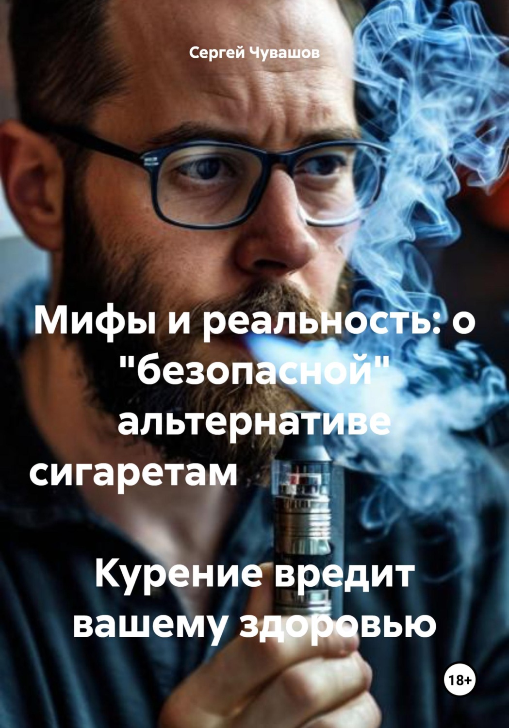 Обложка книги «Мифы и реальность: о "безопасной" альтернативе сигаретам Курение вредит вашему здоровью»