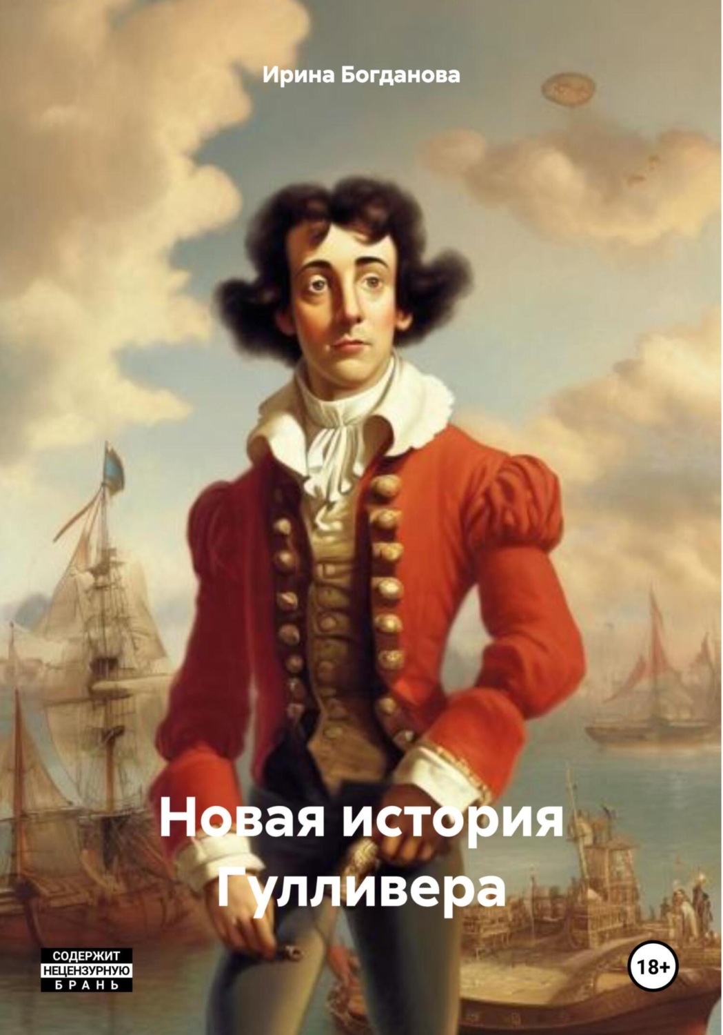 Обложка книги «Новая история Гулливера»