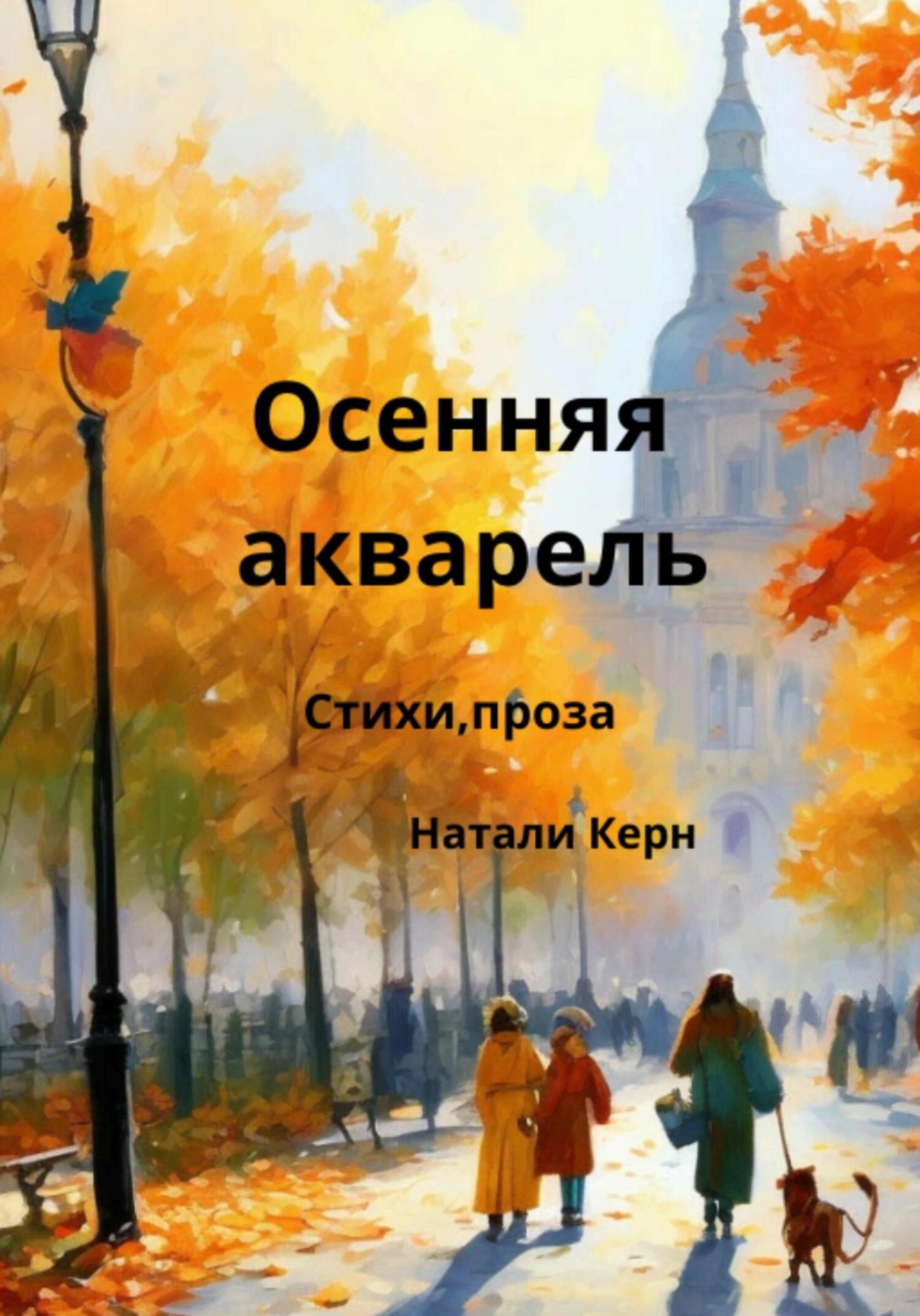 Обложка книги «Осенняя акварель»