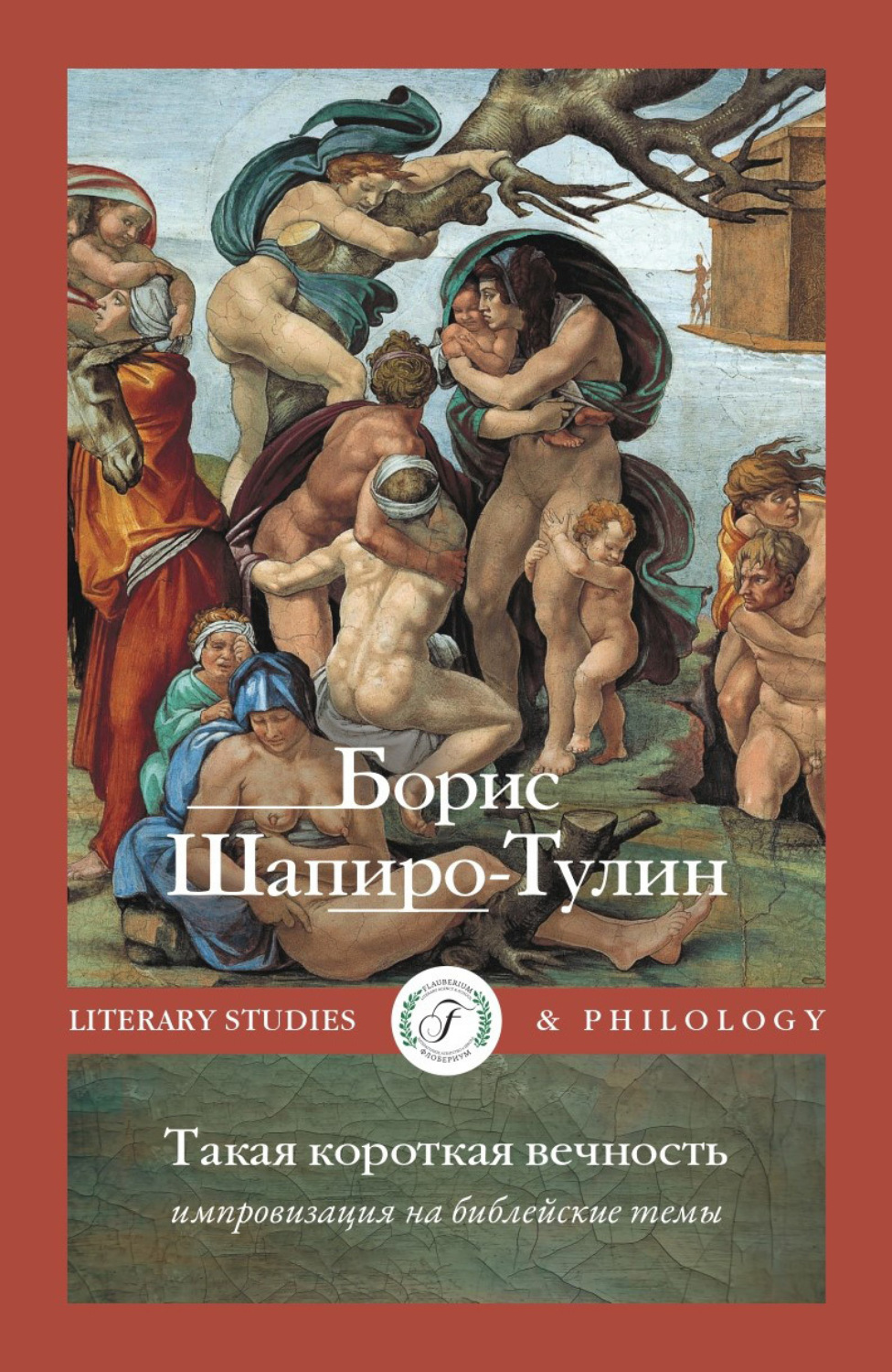 Обложка книги «Такая короткая вечность. Импровизация на библейские темы»