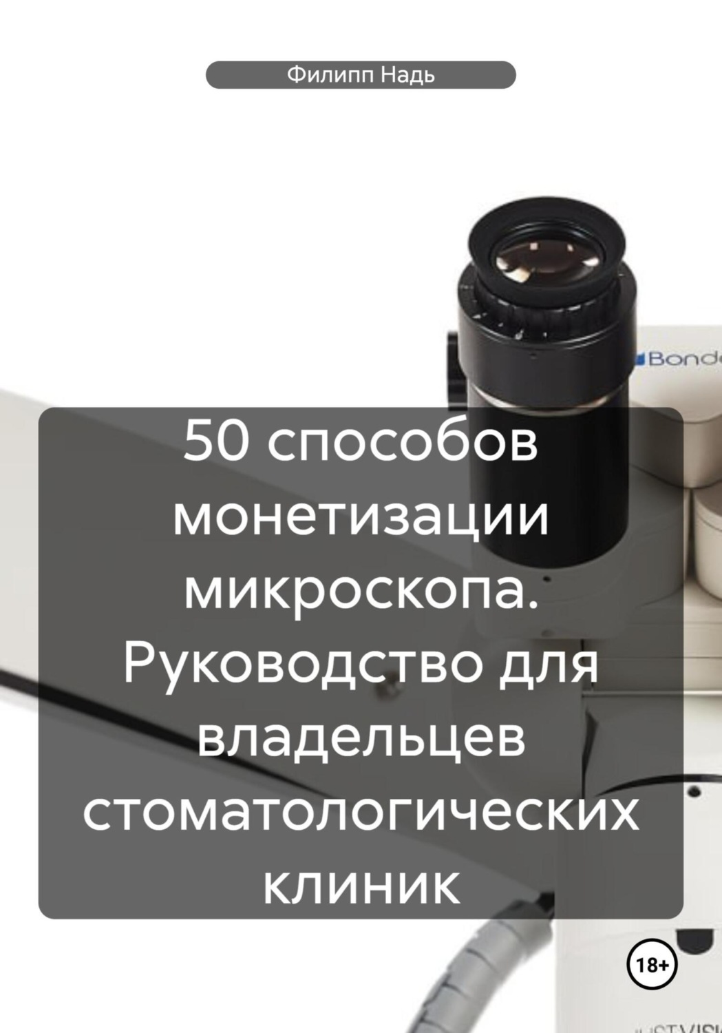 Обложка книги «50 способов монетизации микроскопа. Руководство для владельцев стоматологических клиник»