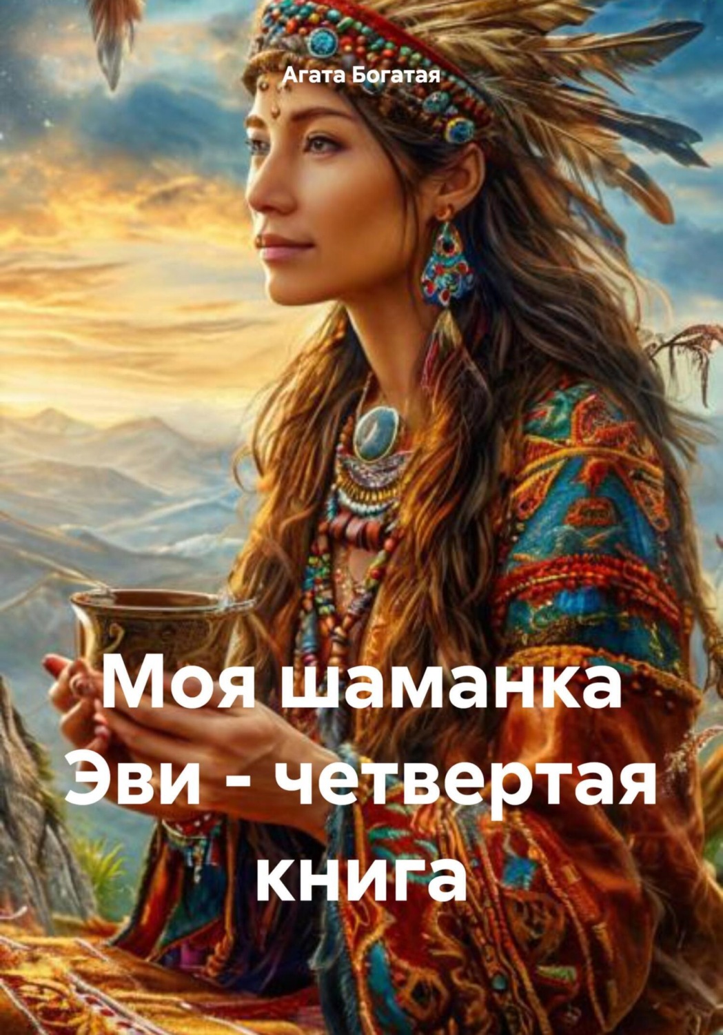 Обложка книги «Моя шаманка Эви – четвертая книга»