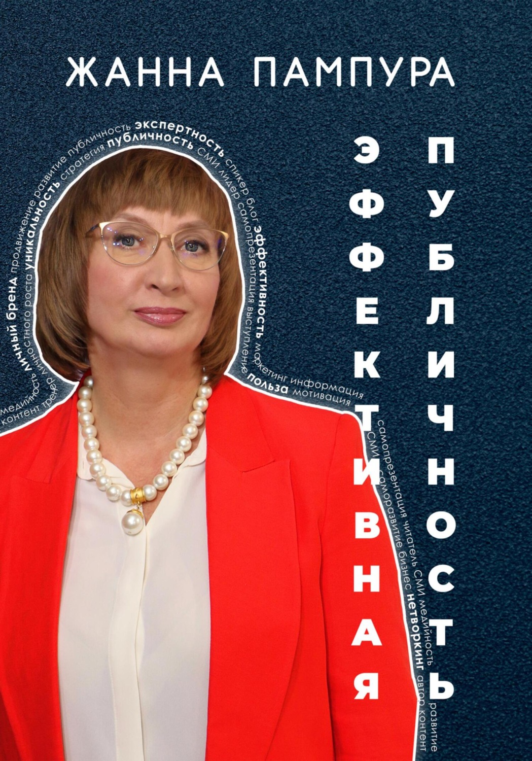 Обложка книги «Эффективная публичность»
