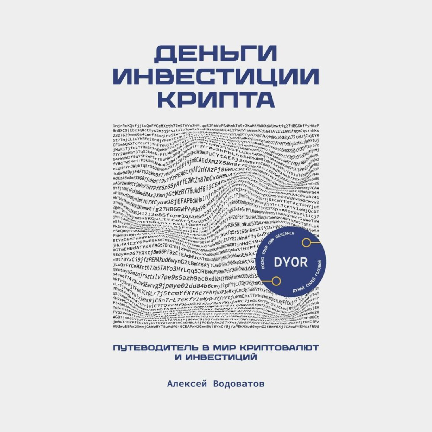 Обложка книги «Деньги. Инвестиция. Крипта. Путеводитель в мир криптовалют и инвестиций»