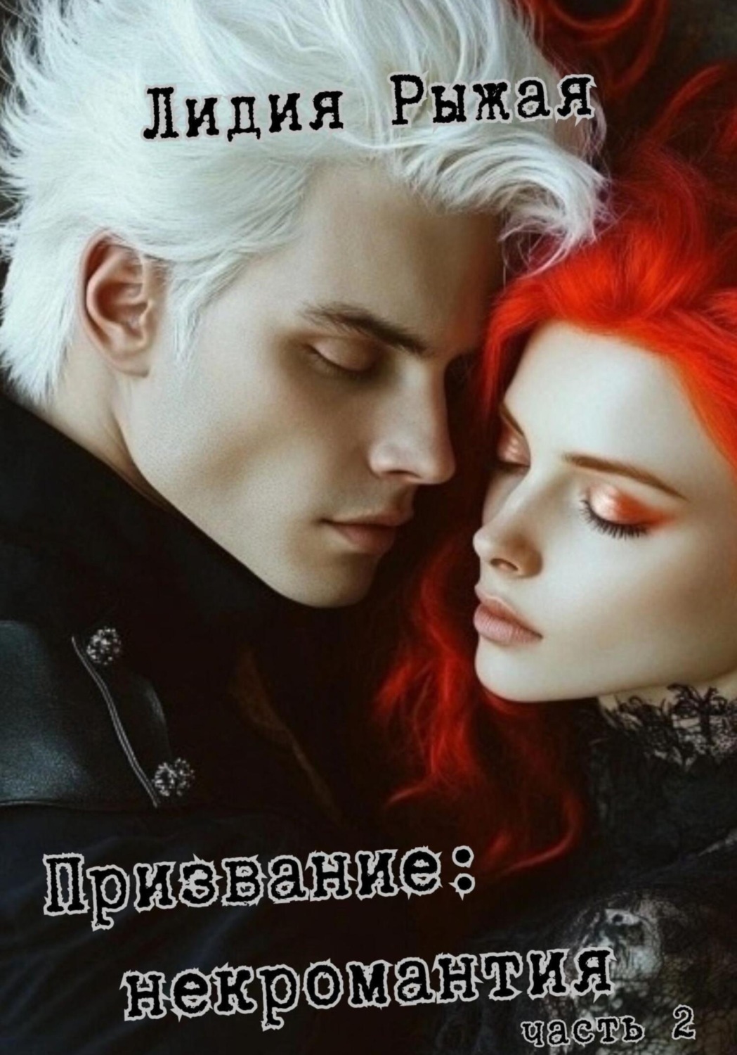 Обложка книги «Призвание: некромантия. часть 2»