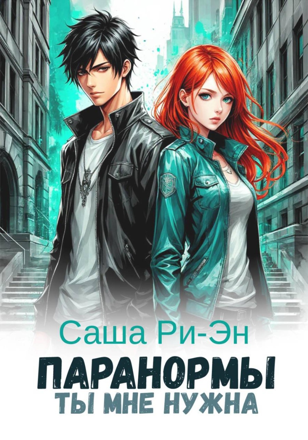 Обложка книги «Паранормы. Ты мне нужна»