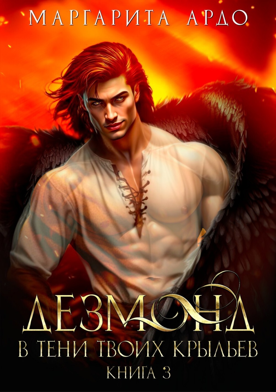 Обложка книги «Дезмонд. Огонь твоих крыльев»