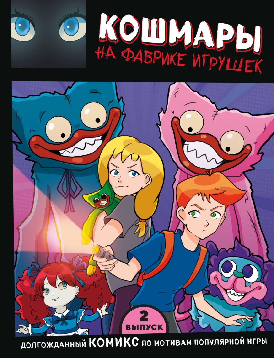 Обложка книги «Выпуск 2. Кошмары на фабрике игрушек»