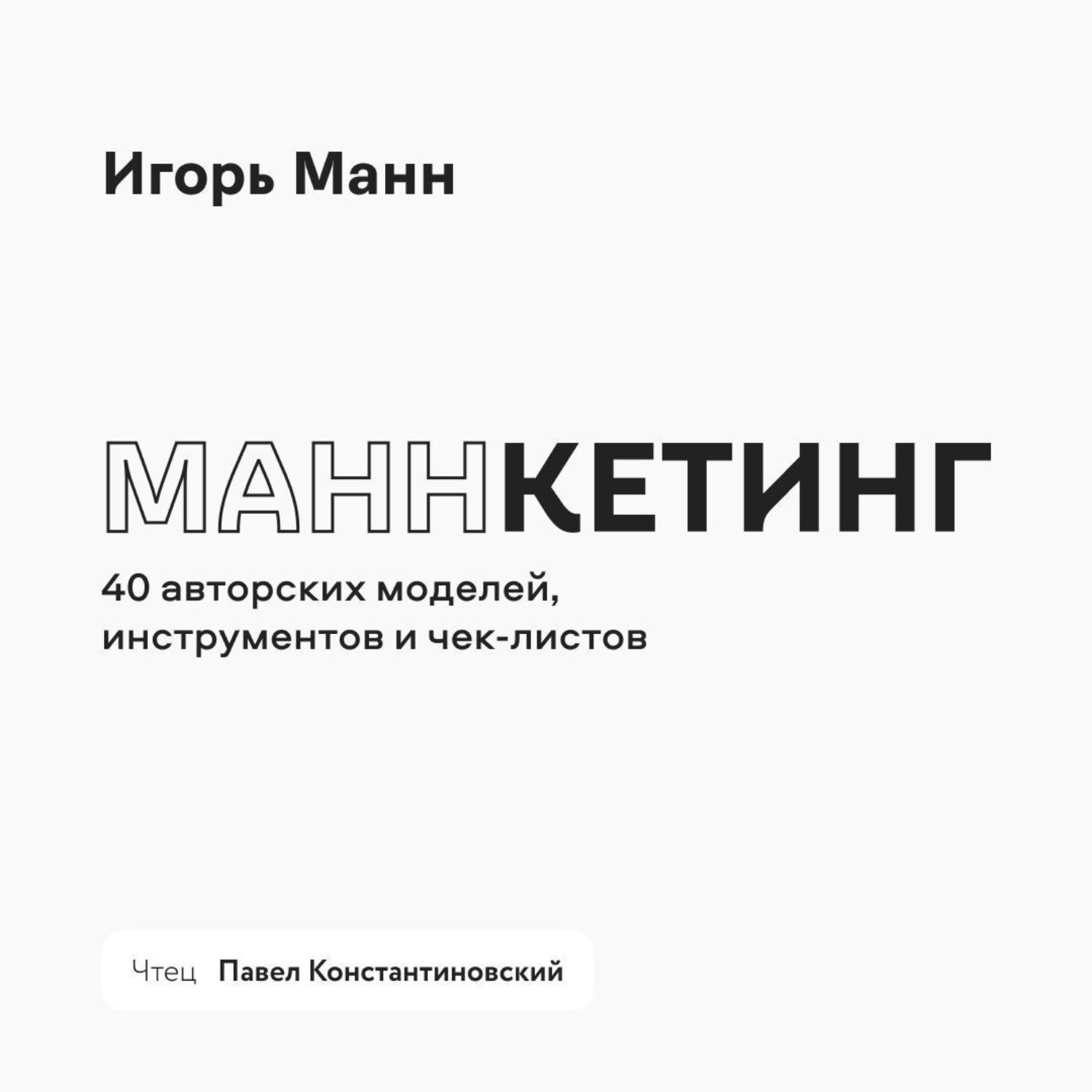 Обложка книги «Маннкетинг. 40 авторских моделей, инструментов и чек-листов»