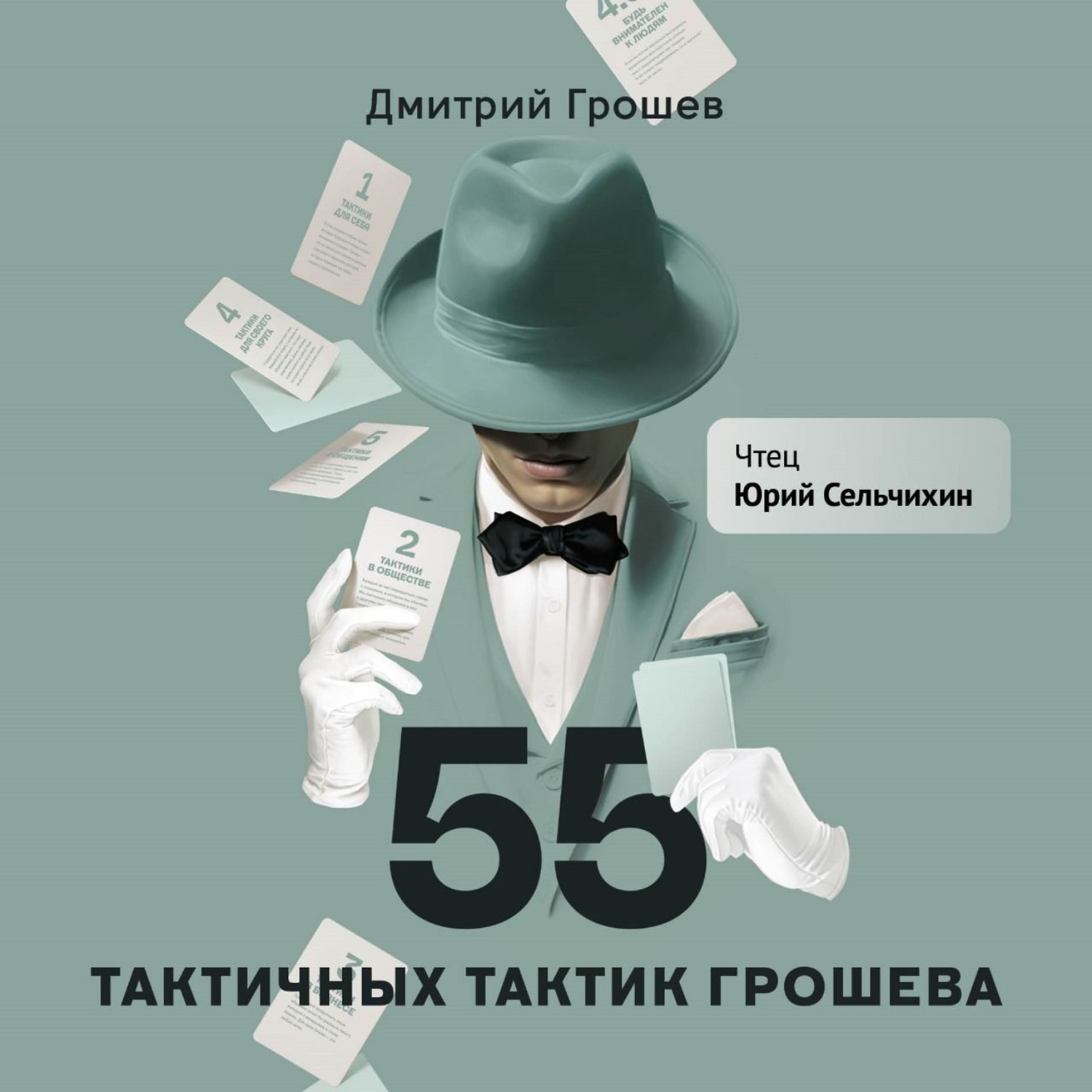 Обложка книги «55 тактичных тактик Грошева»