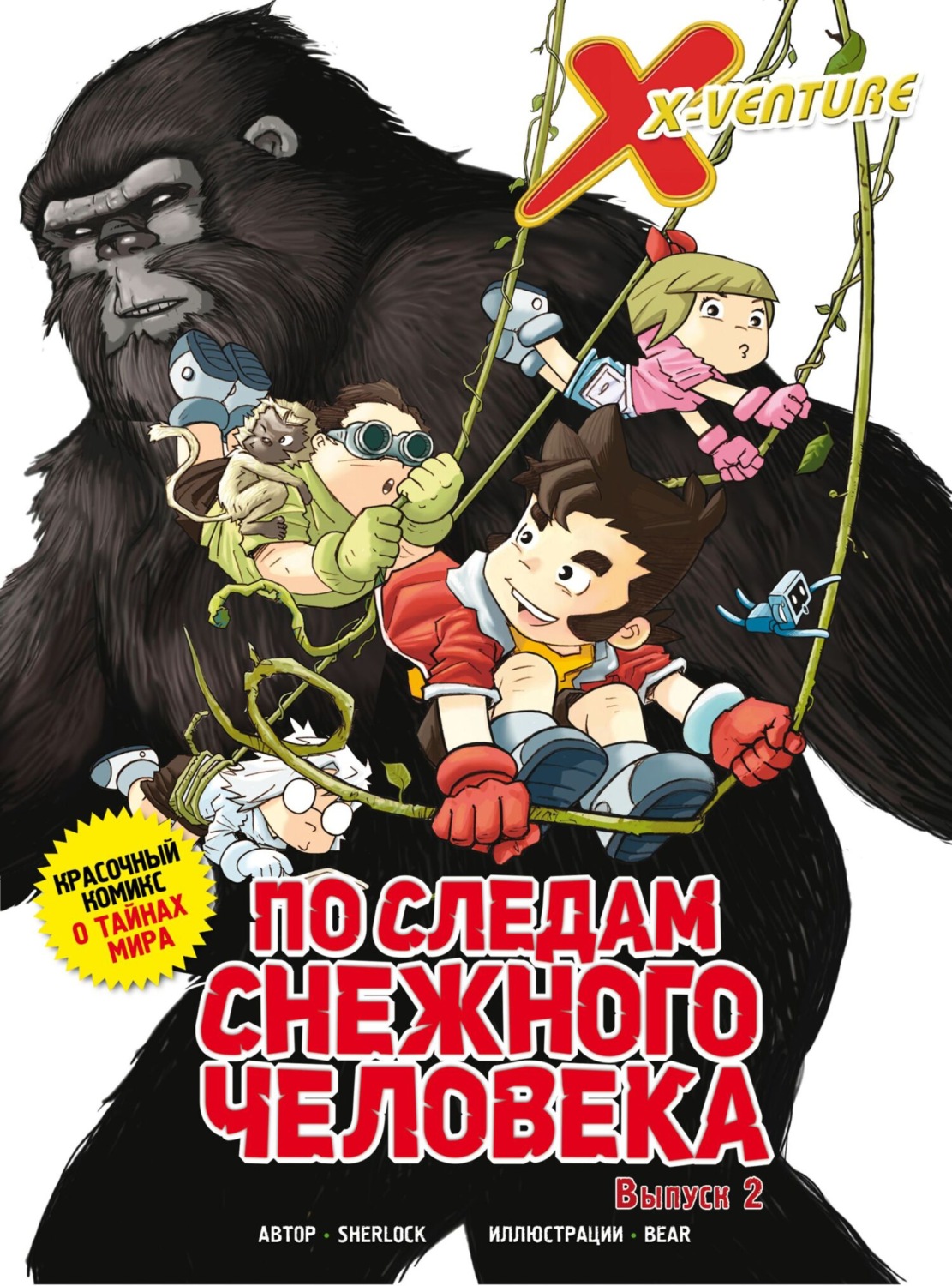 Обложка книги «Утраченные легенды. Выпуск 2. По следам снежного человека»