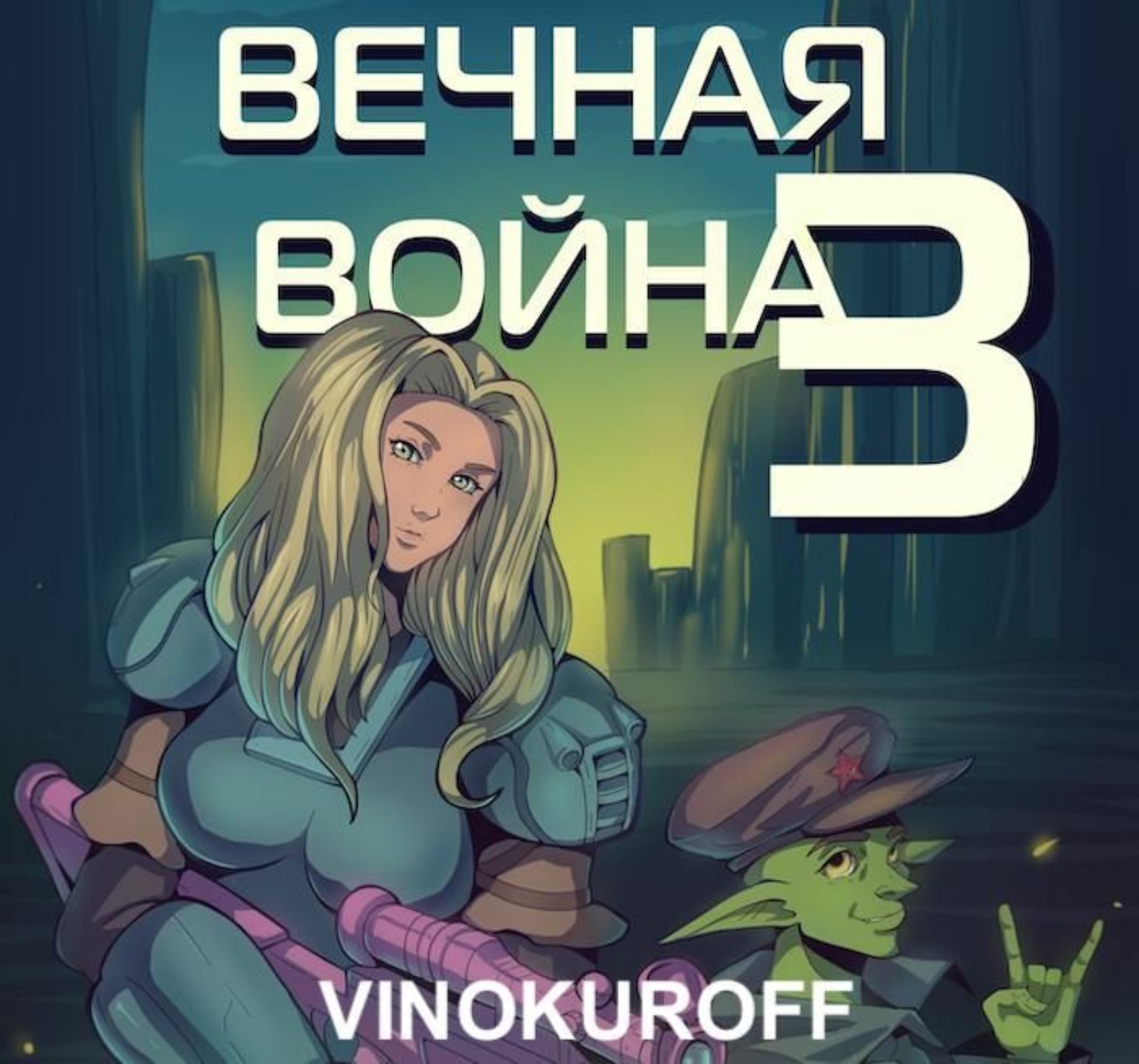 Обложка книги «Вечная Война. Наемник»