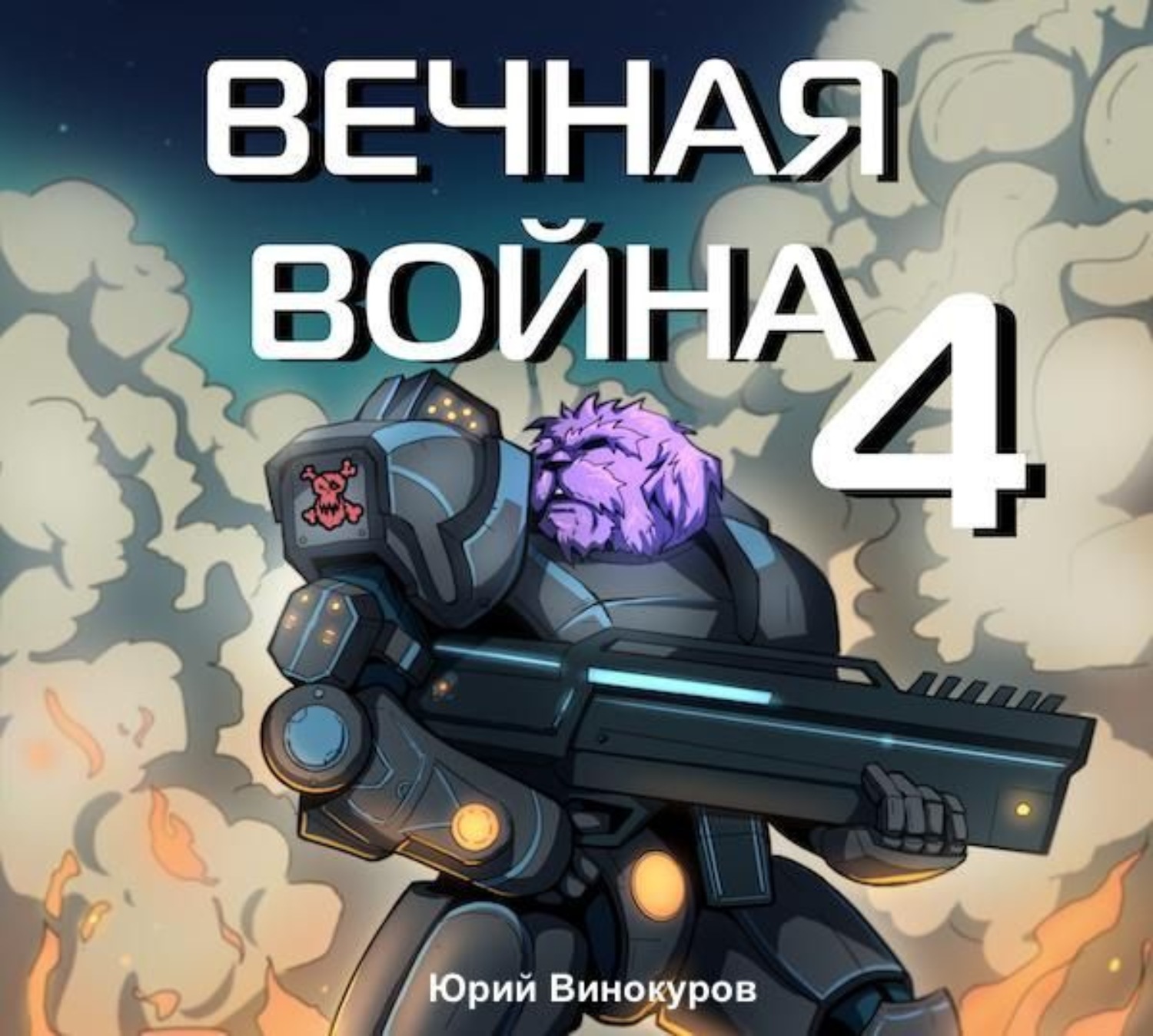 Обложка книги «Вечная война 4»