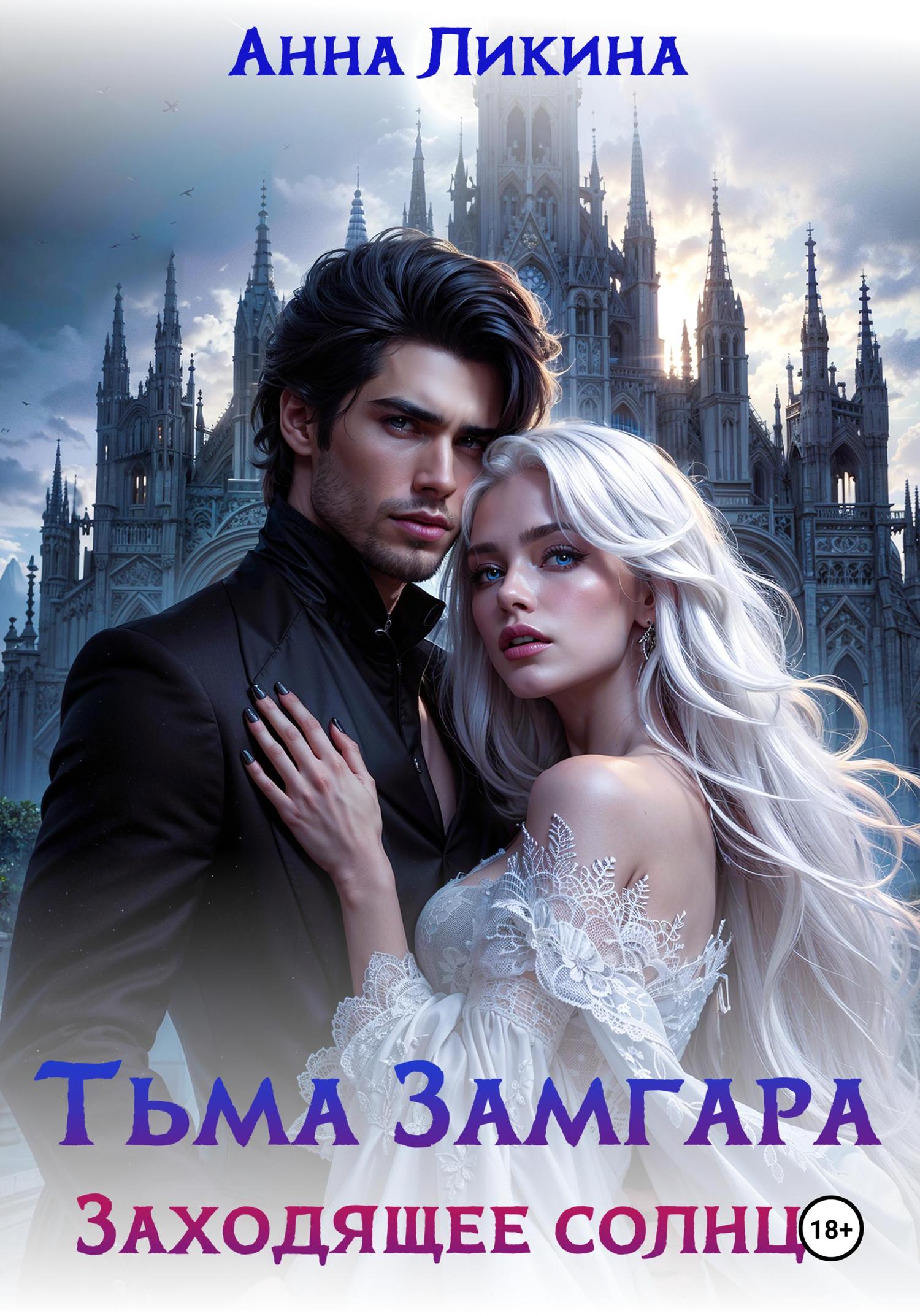 Обложка книги «Тьма Замгара: Заходящее солнце»