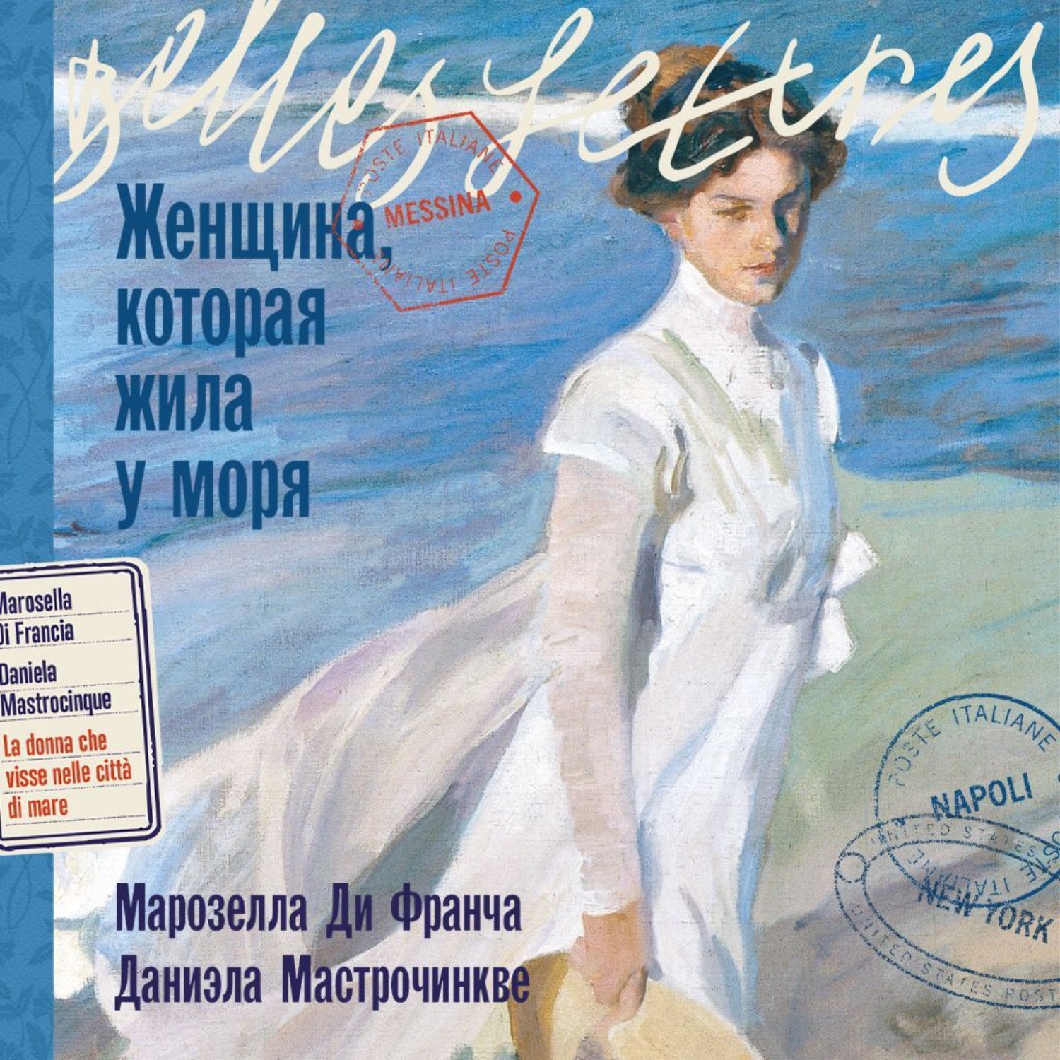 Обложка книги «Женщина, которая жила у моря»