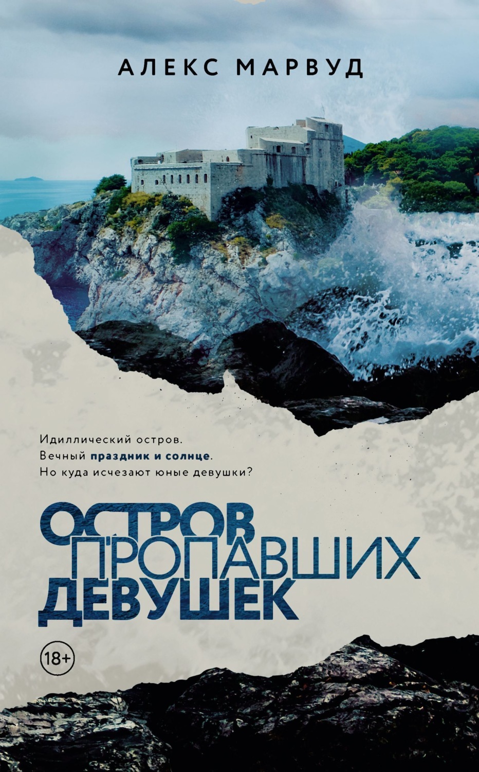 Обложка книги «Остров пропавших девушек»