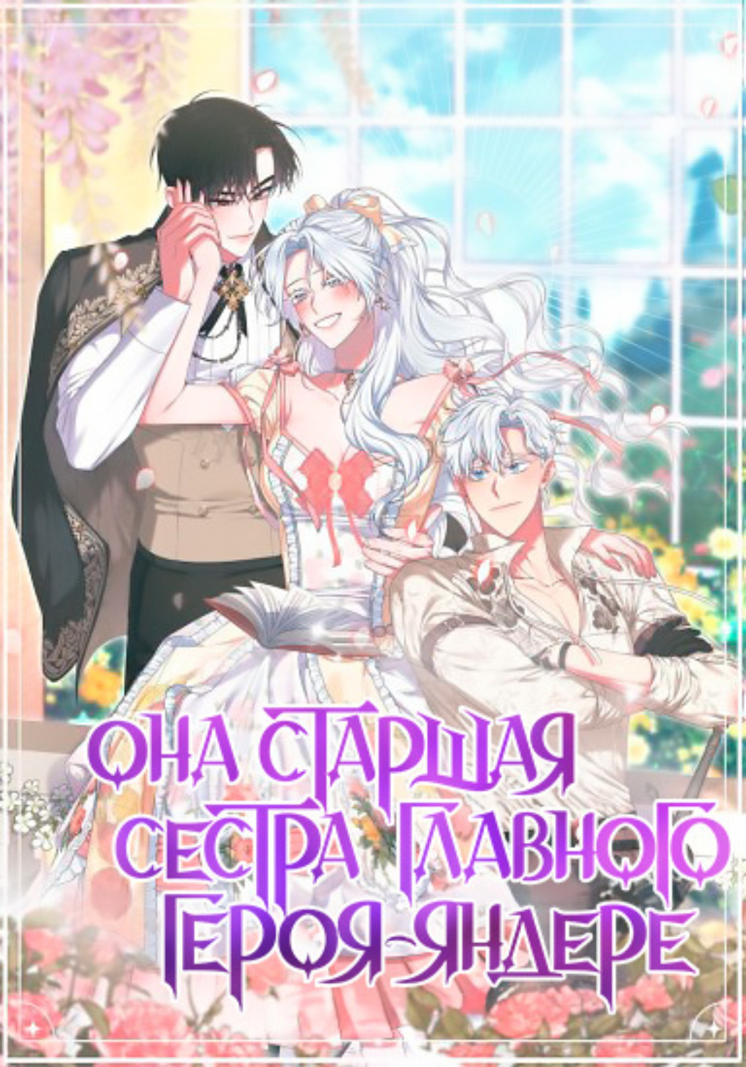 Обложка книги «Она старшая сестра главного героя-яндере. Глава 18»