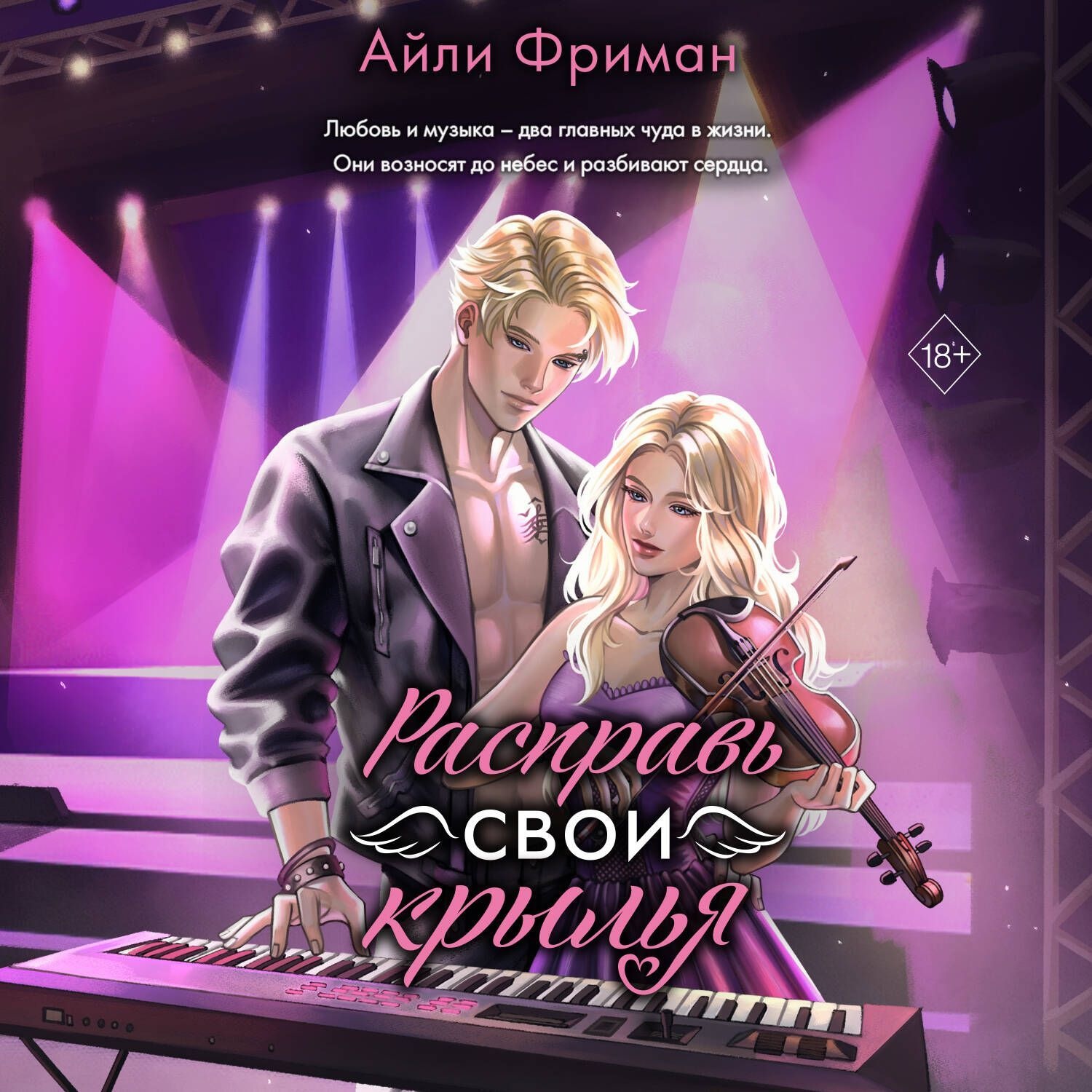 Обложка книги «Расправь свои крылья»