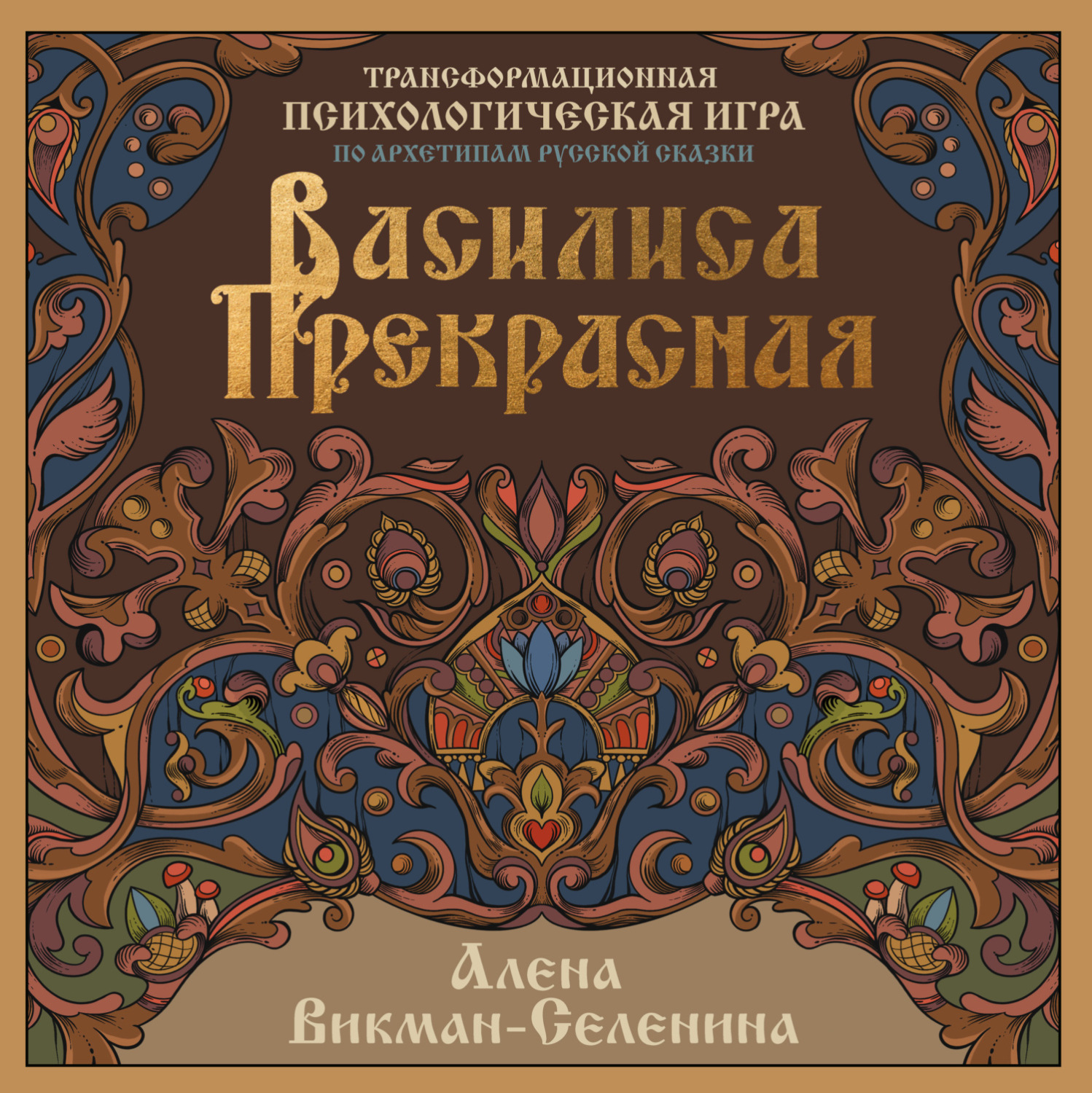Обложка книги «Василиса Прекрасная. Трансформационная психологическая игра по архетипам русской сказки»
