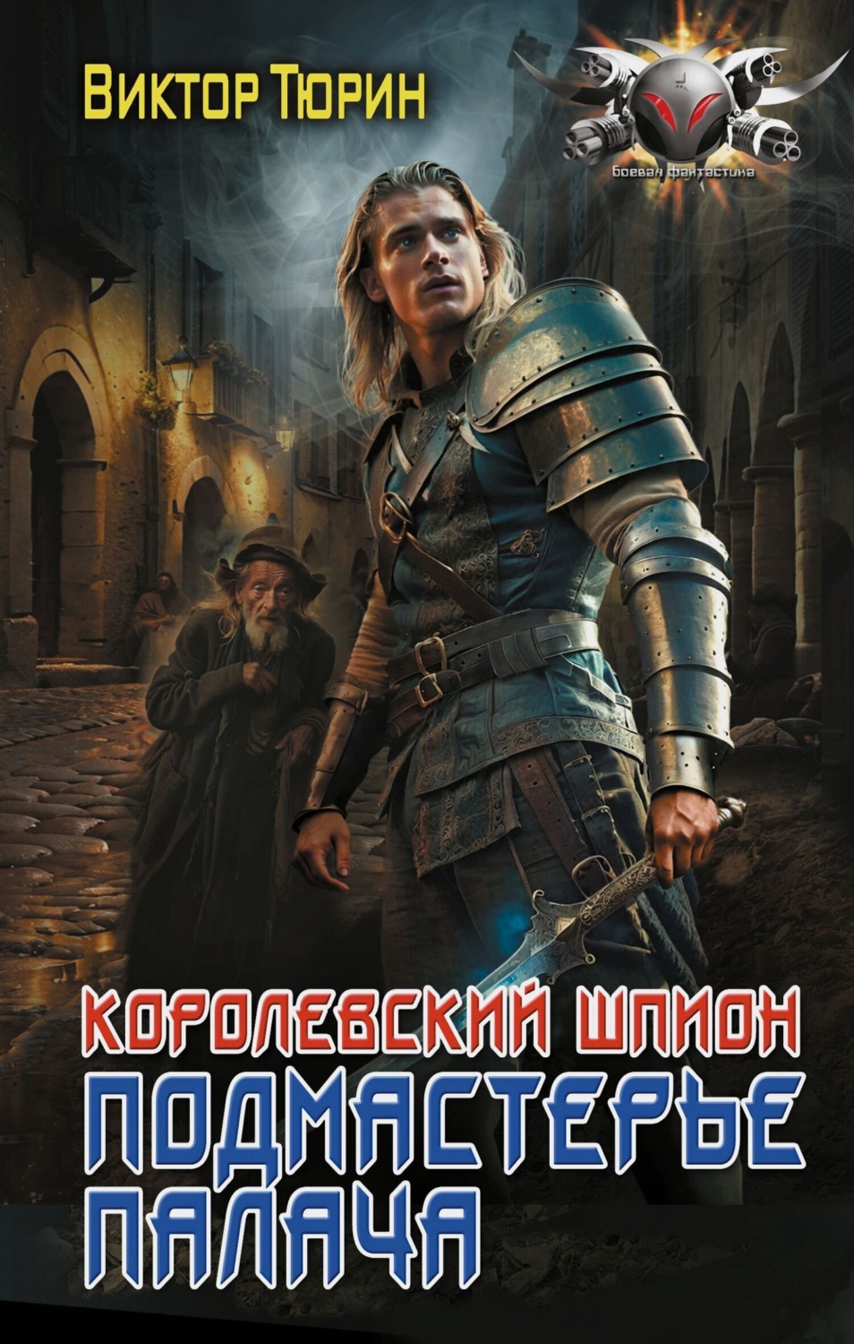 Обложка книги «Королевский шпион. Подмастерье палача»