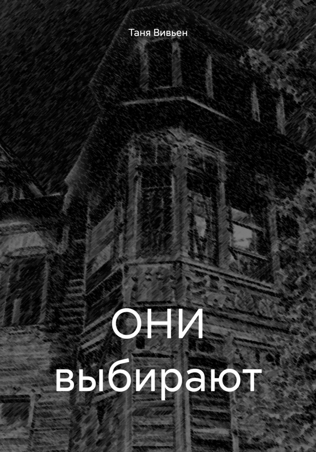 Обложка книги «ОНИ выбирают»