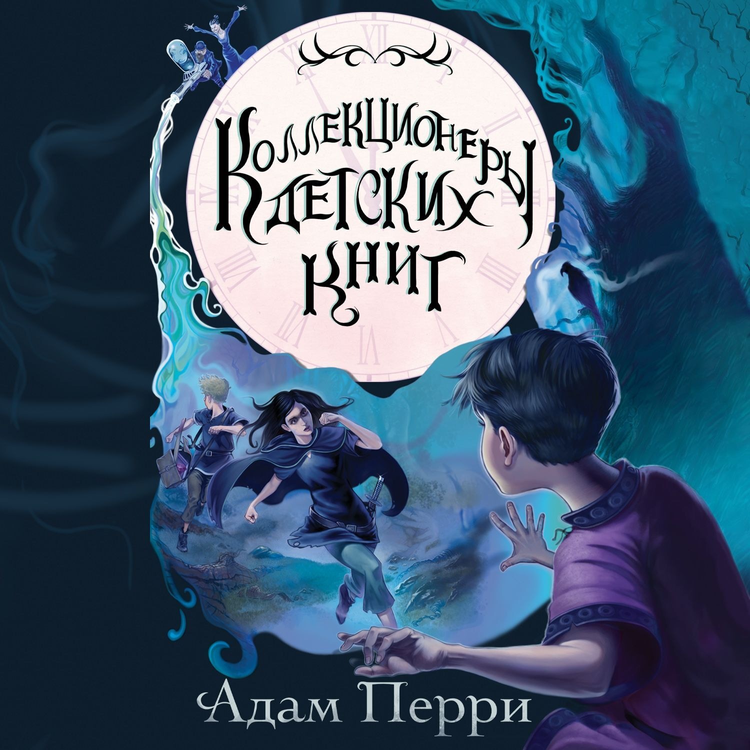 Обложка книги «Коллекционеры детских книг»