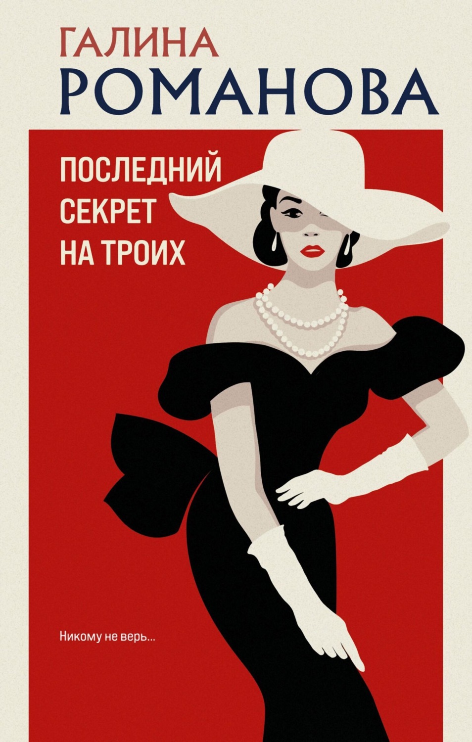 Обложка книги «Последний секрет на троих»