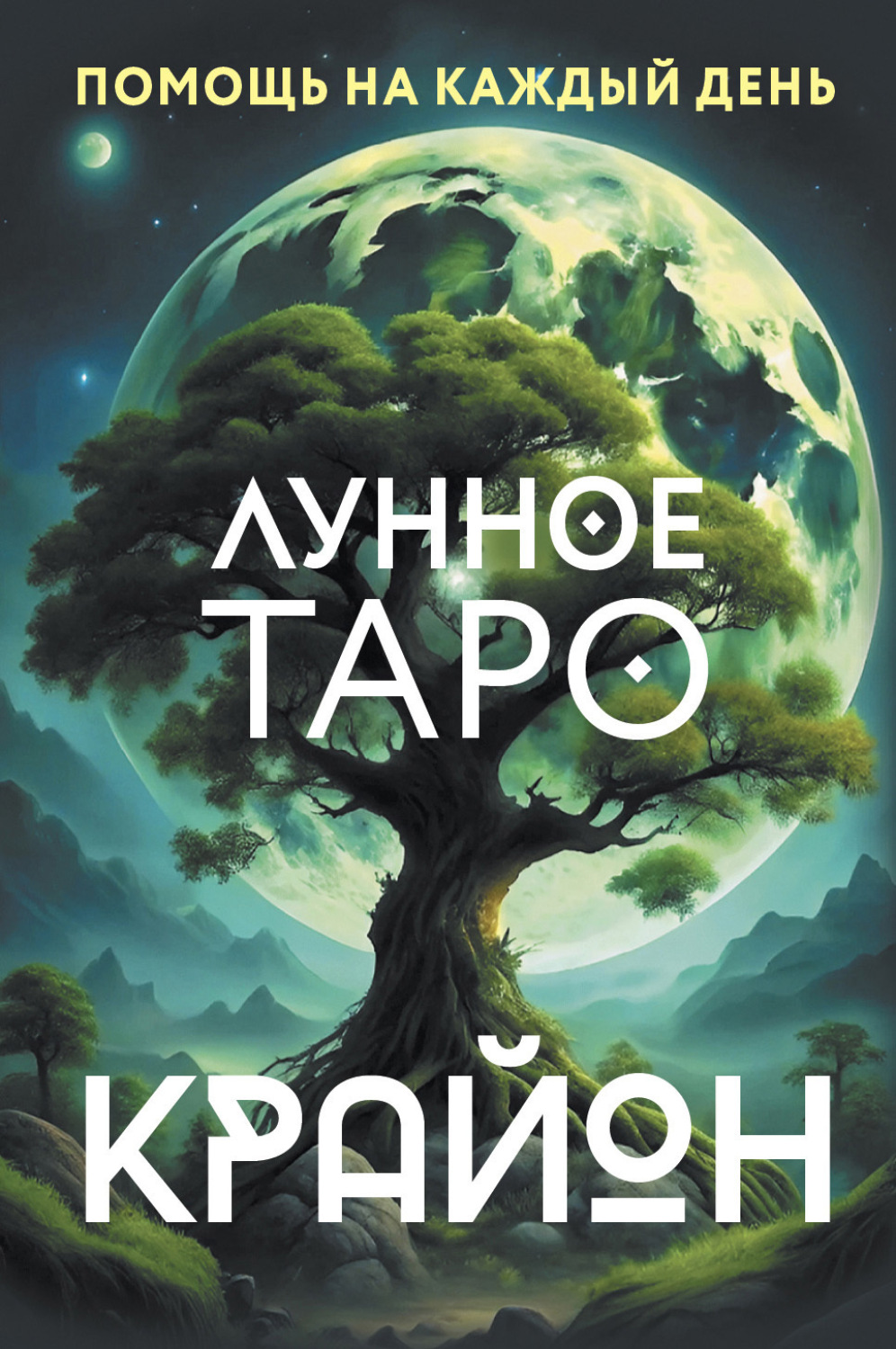Обложка книги «Крайон. Лунное Таро. Помощь на каждый день»