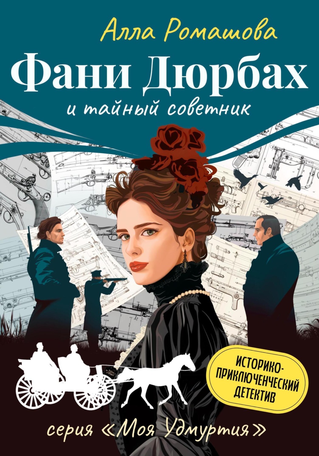 Обложка книги «Фани Дюрбах и Тайный советник»